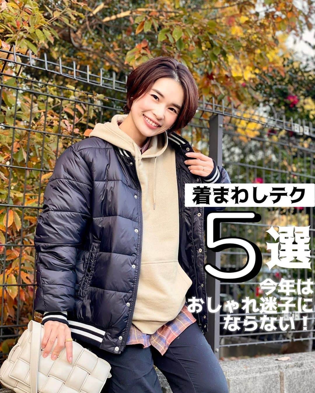三佐和あやのインスタグラム：「服はたくさんあるんだけど…おしゃれ迷子さんは 何を着ていいか 分からない？𓂃‪𓈒𓏸   𝐎𝐎𝐓𝐃 パーカー,チェックシャツ, ストレッチパンツ / @elkex_official   バッグ /ボッテガ ブーツ / ABC-MART   ワードローブって？ 今着まわしているクローゼットの中にある服のことだよ。  この服を 以下5つのテクニックで断捨離すると 着回しに困らなくなるよ！  「捨てるもの」から選ばず、 「残すもの」から考えて断捨離してね。  ꕁ•ꕁ•ꕁ•ꕁ•ꕁ•ꕁ•ꕁ•ꕁ•ꕁ•ꕁ•  【①基本テク】 トップス④ 枚 ・きれいめブラウス ・着回しのきく 冬ニット ・カジュアルなシーンに チェックシャツ ・着回しのきく 白ロンT  ボトムス④本 アウター②着 ワンピース②枚  に、揃える。 ※冠婚葬祭用は別だよ  【②色で統一テク】 ※基本の4色 は 白 黒 ベージュ  グレー 又 は 紺  【③デザインを統一するテク】 基本 無地 柄はチェック 又はボーダー で充分  【④たまに2〜3着プラスするテク】 季節ごとにトレンドアイテムや、 色物を追加して 楽しむとよし  【⑤見直しテク】 2年に一度はワードローブを見直す  ꕁ•ꕁ•ꕁ•ꕁ•ꕁ•ꕁ•ꕁ•ꕁ•ꕁ•ꕁ•  子育てママにも 大助かり👩  今までかかっていた時間ってなんなんだろ、ってなるよ✨  ぜひ試してみて、 投稿保存で 見返してね👍  着用した商品のリンクを ストーリーズに貼るね！ @misawa_aya   詳細は▶︎▶︎▶︎ @elkex_official  #エルケクス #elkex   ᴘʀ」