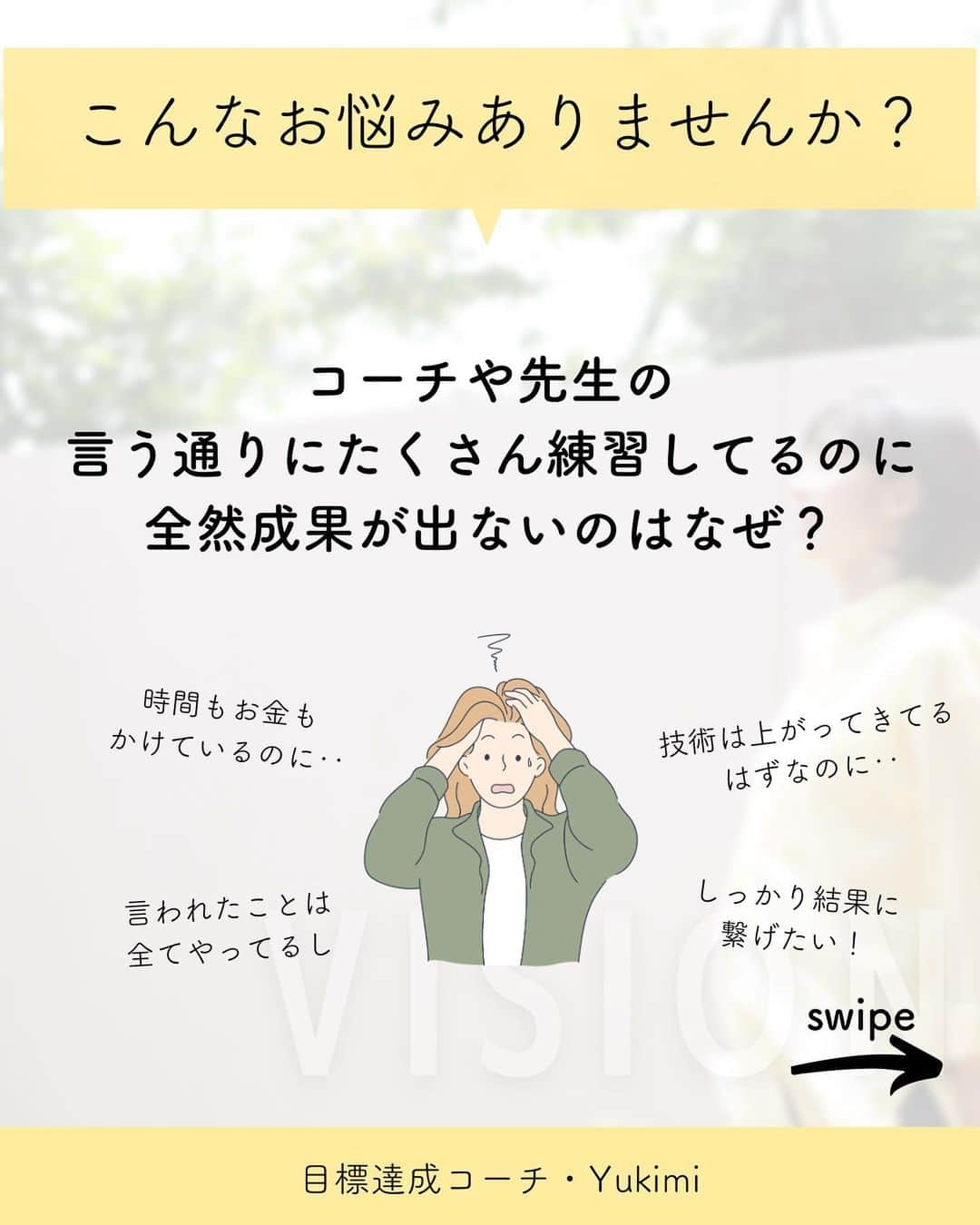 福田恭巳さんのインスタグラム写真 - (福田恭巳Instagram)「目標達成のためのヒント、ママアスリートの日常 スラックラインの魅力について伝えています🌿 ▶︎ @yukimi_slackline ⁡ ⁡ ⁡ ❏━━━━━━━━━━━━━━❏ 　　練習せずに結果を出す方法 ❏━━━━━━━━━━━━━━❏ ⁡ ⁡ ⁡ ⁡ コーチや先生に 言われた通りたくさん練習してるのに アドバイス通りにしてるのに 成果が出ない。。。 ⁡ こんなお悩みありませんか？ ⁡ ⁡ ⁡ ⁡ ⁡ ⁡ ⁡ 結論からゆうと… ⁡ あなたがコーチや先生に【依存】 しているからです。 ⁡ もちろん技術の向上のために コーチや先生の指導など 専門家にお願いすることは必要です。 ⁡ しかし、 言われたことをそのままやるだけの “丸投げのような依存思考”では 実力があっても結果に繋がりません。 ⁡ ⁡ ⁡ ⁡ 頼りっきりの依存思考をやめて 成果を出すために意識していたこととは？ ⁡ ⁡ 【1】何のためにやっているのか ⁡ 【2】頼りすぎない ⁡ 【3】人生に主体性を持つ ⁡ ⁡ ⁡ このように 一つ一つの目的を明確にし 【主体性を持つマインド】に変革してから 練習したこと全て、 またはそれ以上の結果を 引き出せるようになったのです。 ⁡ ⁡ ⁡ ⁡ ⁡ ⁡ ——————————————————— ⁡ なるほど！と思った方は【いいね！】 とコメント欄に【👍】を押してね✨ ⁡ 目標を達成したい！ 結果や成果を出したい！ 本番で力を発揮したい！ ママでも女性でも好きな事 やりたい事に挑戦し続けたい！ ⁡ そんなあなたは【今すぐ保存🔖】 ⁡ ——————————————————— ⁡ 世界ランキング1位、日本1位通算15勝の裏側 〜自分に自信を持って挑戦し続けられる〜 “Champion Mind” ⁡ 🌿どんなプログラム？🌿 ✔️目標があり1人で頑張っているが   なかなか成果が出ない方 ✔️目標達成までのプロセスを知りたい方 ✔️本番やいざという時に力が発揮できない方 ⁡ 3ヶ月で目標達成までのプロセスを理解し、 マインド、イメトレなどを通じて メンタルを整える方法を体得するプログラム ⁡ ⁡ 2023年土台から変わりたいあなたは プロフィールから1秒でフォロー💛 最新情報はストーリーズで発信中✨ ▶︎ @yukimi_slackline ⁡ —————————————————— ⁡ ⁡ ⁡ ⁡ #目標達成 #目標達成コーチ  #メンタル #マインド #マインドセット  #練習方法 #目的意識  #世界ランキング1位 #ママアスリート  #福田恭巳 #スラックライン」1月28日 19時19分 - yukimi_slackline