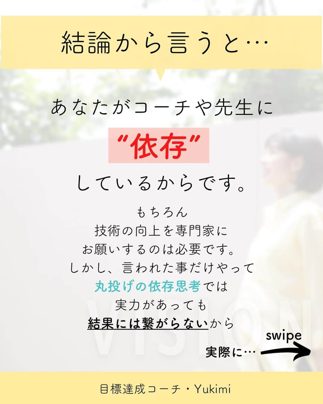 福田恭巳さんのインスタグラム写真 - (福田恭巳Instagram)「目標達成のためのヒント、ママアスリートの日常 スラックラインの魅力について伝えています🌿 ▶︎ @yukimi_slackline ⁡ ⁡ ⁡ ❏━━━━━━━━━━━━━━❏ 　　練習せずに結果を出す方法 ❏━━━━━━━━━━━━━━❏ ⁡ ⁡ ⁡ ⁡ コーチや先生に 言われた通りたくさん練習してるのに アドバイス通りにしてるのに 成果が出ない。。。 ⁡ こんなお悩みありませんか？ ⁡ ⁡ ⁡ ⁡ ⁡ ⁡ ⁡ 結論からゆうと… ⁡ あなたがコーチや先生に【依存】 しているからです。 ⁡ もちろん技術の向上のために コーチや先生の指導など 専門家にお願いすることは必要です。 ⁡ しかし、 言われたことをそのままやるだけの “丸投げのような依存思考”では 実力があっても結果に繋がりません。 ⁡ ⁡ ⁡ ⁡ 頼りっきりの依存思考をやめて 成果を出すために意識していたこととは？ ⁡ ⁡ 【1】何のためにやっているのか ⁡ 【2】頼りすぎない ⁡ 【3】人生に主体性を持つ ⁡ ⁡ ⁡ このように 一つ一つの目的を明確にし 【主体性を持つマインド】に変革してから 練習したこと全て、 またはそれ以上の結果を 引き出せるようになったのです。 ⁡ ⁡ ⁡ ⁡ ⁡ ⁡ ——————————————————— ⁡ なるほど！と思った方は【いいね！】 とコメント欄に【👍】を押してね✨ ⁡ 目標を達成したい！ 結果や成果を出したい！ 本番で力を発揮したい！ ママでも女性でも好きな事 やりたい事に挑戦し続けたい！ ⁡ そんなあなたは【今すぐ保存🔖】 ⁡ ——————————————————— ⁡ 世界ランキング1位、日本1位通算15勝の裏側 〜自分に自信を持って挑戦し続けられる〜 “Champion Mind” ⁡ 🌿どんなプログラム？🌿 ✔️目標があり1人で頑張っているが   なかなか成果が出ない方 ✔️目標達成までのプロセスを知りたい方 ✔️本番やいざという時に力が発揮できない方 ⁡ 3ヶ月で目標達成までのプロセスを理解し、 マインド、イメトレなどを通じて メンタルを整える方法を体得するプログラム ⁡ ⁡ 2023年土台から変わりたいあなたは プロフィールから1秒でフォロー💛 最新情報はストーリーズで発信中✨ ▶︎ @yukimi_slackline ⁡ —————————————————— ⁡ ⁡ ⁡ ⁡ #目標達成 #目標達成コーチ  #メンタル #マインド #マインドセット  #練習方法 #目的意識  #世界ランキング1位 #ママアスリート  #福田恭巳 #スラックライン」1月28日 19時19分 - yukimi_slackline