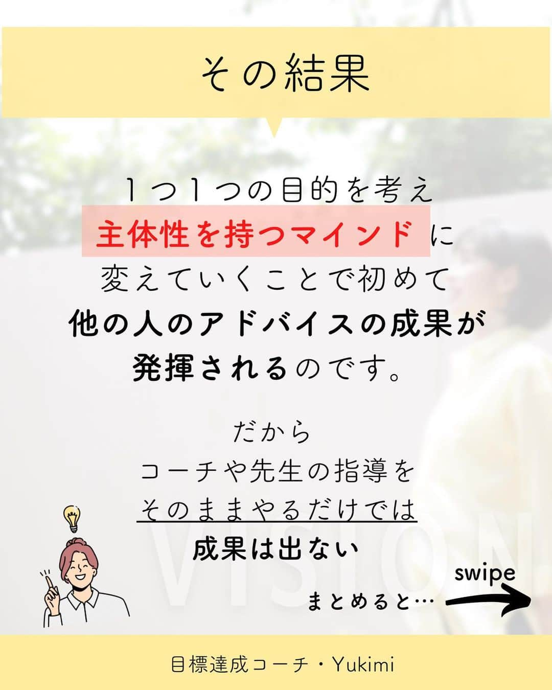 福田恭巳さんのインスタグラム写真 - (福田恭巳Instagram)「目標達成のためのヒント、ママアスリートの日常 スラックラインの魅力について伝えています🌿 ▶︎ @yukimi_slackline ⁡ ⁡ ⁡ ❏━━━━━━━━━━━━━━❏ 　　練習せずに結果を出す方法 ❏━━━━━━━━━━━━━━❏ ⁡ ⁡ ⁡ ⁡ コーチや先生に 言われた通りたくさん練習してるのに アドバイス通りにしてるのに 成果が出ない。。。 ⁡ こんなお悩みありませんか？ ⁡ ⁡ ⁡ ⁡ ⁡ ⁡ ⁡ 結論からゆうと… ⁡ あなたがコーチや先生に【依存】 しているからです。 ⁡ もちろん技術の向上のために コーチや先生の指導など 専門家にお願いすることは必要です。 ⁡ しかし、 言われたことをそのままやるだけの “丸投げのような依存思考”では 実力があっても結果に繋がりません。 ⁡ ⁡ ⁡ ⁡ 頼りっきりの依存思考をやめて 成果を出すために意識していたこととは？ ⁡ ⁡ 【1】何のためにやっているのか ⁡ 【2】頼りすぎない ⁡ 【3】人生に主体性を持つ ⁡ ⁡ ⁡ このように 一つ一つの目的を明確にし 【主体性を持つマインド】に変革してから 練習したこと全て、 またはそれ以上の結果を 引き出せるようになったのです。 ⁡ ⁡ ⁡ ⁡ ⁡ ⁡ ——————————————————— ⁡ なるほど！と思った方は【いいね！】 とコメント欄に【👍】を押してね✨ ⁡ 目標を達成したい！ 結果や成果を出したい！ 本番で力を発揮したい！ ママでも女性でも好きな事 やりたい事に挑戦し続けたい！ ⁡ そんなあなたは【今すぐ保存🔖】 ⁡ ——————————————————— ⁡ 世界ランキング1位、日本1位通算15勝の裏側 〜自分に自信を持って挑戦し続けられる〜 “Champion Mind” ⁡ 🌿どんなプログラム？🌿 ✔️目標があり1人で頑張っているが   なかなか成果が出ない方 ✔️目標達成までのプロセスを知りたい方 ✔️本番やいざという時に力が発揮できない方 ⁡ 3ヶ月で目標達成までのプロセスを理解し、 マインド、イメトレなどを通じて メンタルを整える方法を体得するプログラム ⁡ ⁡ 2023年土台から変わりたいあなたは プロフィールから1秒でフォロー💛 最新情報はストーリーズで発信中✨ ▶︎ @yukimi_slackline ⁡ —————————————————— ⁡ ⁡ ⁡ ⁡ #目標達成 #目標達成コーチ  #メンタル #マインド #マインドセット  #練習方法 #目的意識  #世界ランキング1位 #ママアスリート  #福田恭巳 #スラックライン」1月28日 19時19分 - yukimi_slackline