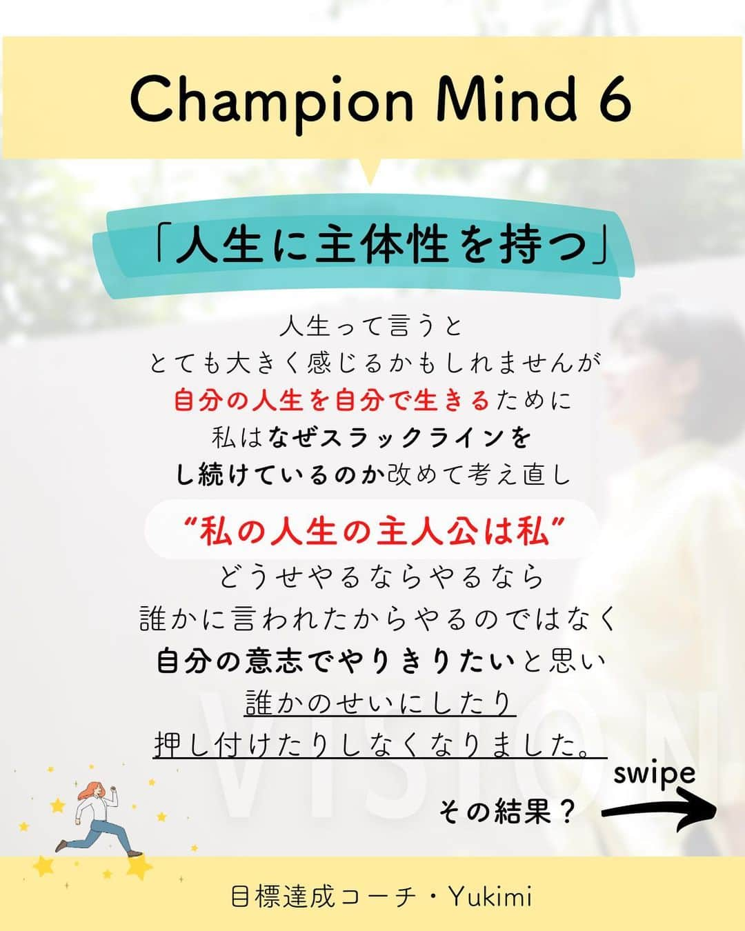 福田恭巳さんのインスタグラム写真 - (福田恭巳Instagram)「目標達成のためのヒント、ママアスリートの日常 スラックラインの魅力について伝えています🌿 ▶︎ @yukimi_slackline ⁡ ⁡ ⁡ ❏━━━━━━━━━━━━━━❏ 　　練習せずに結果を出す方法 ❏━━━━━━━━━━━━━━❏ ⁡ ⁡ ⁡ ⁡ コーチや先生に 言われた通りたくさん練習してるのに アドバイス通りにしてるのに 成果が出ない。。。 ⁡ こんなお悩みありませんか？ ⁡ ⁡ ⁡ ⁡ ⁡ ⁡ ⁡ 結論からゆうと… ⁡ あなたがコーチや先生に【依存】 しているからです。 ⁡ もちろん技術の向上のために コーチや先生の指導など 専門家にお願いすることは必要です。 ⁡ しかし、 言われたことをそのままやるだけの “丸投げのような依存思考”では 実力があっても結果に繋がりません。 ⁡ ⁡ ⁡ ⁡ 頼りっきりの依存思考をやめて 成果を出すために意識していたこととは？ ⁡ ⁡ 【1】何のためにやっているのか ⁡ 【2】頼りすぎない ⁡ 【3】人生に主体性を持つ ⁡ ⁡ ⁡ このように 一つ一つの目的を明確にし 【主体性を持つマインド】に変革してから 練習したこと全て、 またはそれ以上の結果を 引き出せるようになったのです。 ⁡ ⁡ ⁡ ⁡ ⁡ ⁡ ——————————————————— ⁡ なるほど！と思った方は【いいね！】 とコメント欄に【👍】を押してね✨ ⁡ 目標を達成したい！ 結果や成果を出したい！ 本番で力を発揮したい！ ママでも女性でも好きな事 やりたい事に挑戦し続けたい！ ⁡ そんなあなたは【今すぐ保存🔖】 ⁡ ——————————————————— ⁡ 世界ランキング1位、日本1位通算15勝の裏側 〜自分に自信を持って挑戦し続けられる〜 “Champion Mind” ⁡ 🌿どんなプログラム？🌿 ✔️目標があり1人で頑張っているが   なかなか成果が出ない方 ✔️目標達成までのプロセスを知りたい方 ✔️本番やいざという時に力が発揮できない方 ⁡ 3ヶ月で目標達成までのプロセスを理解し、 マインド、イメトレなどを通じて メンタルを整える方法を体得するプログラム ⁡ ⁡ 2023年土台から変わりたいあなたは プロフィールから1秒でフォロー💛 最新情報はストーリーズで発信中✨ ▶︎ @yukimi_slackline ⁡ —————————————————— ⁡ ⁡ ⁡ ⁡ #目標達成 #目標達成コーチ  #メンタル #マインド #マインドセット  #練習方法 #目的意識  #世界ランキング1位 #ママアスリート  #福田恭巳 #スラックライン」1月28日 19時19分 - yukimi_slackline