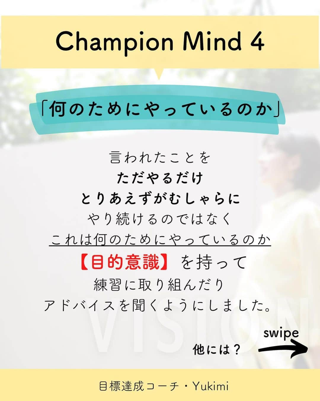 福田恭巳さんのインスタグラム写真 - (福田恭巳Instagram)「目標達成のためのヒント、ママアスリートの日常 スラックラインの魅力について伝えています🌿 ▶︎ @yukimi_slackline ⁡ ⁡ ⁡ ❏━━━━━━━━━━━━━━❏ 　　練習せずに結果を出す方法 ❏━━━━━━━━━━━━━━❏ ⁡ ⁡ ⁡ ⁡ コーチや先生に 言われた通りたくさん練習してるのに アドバイス通りにしてるのに 成果が出ない。。。 ⁡ こんなお悩みありませんか？ ⁡ ⁡ ⁡ ⁡ ⁡ ⁡ ⁡ 結論からゆうと… ⁡ あなたがコーチや先生に【依存】 しているからです。 ⁡ もちろん技術の向上のために コーチや先生の指導など 専門家にお願いすることは必要です。 ⁡ しかし、 言われたことをそのままやるだけの “丸投げのような依存思考”では 実力があっても結果に繋がりません。 ⁡ ⁡ ⁡ ⁡ 頼りっきりの依存思考をやめて 成果を出すために意識していたこととは？ ⁡ ⁡ 【1】何のためにやっているのか ⁡ 【2】頼りすぎない ⁡ 【3】人生に主体性を持つ ⁡ ⁡ ⁡ このように 一つ一つの目的を明確にし 【主体性を持つマインド】に変革してから 練習したこと全て、 またはそれ以上の結果を 引き出せるようになったのです。 ⁡ ⁡ ⁡ ⁡ ⁡ ⁡ ——————————————————— ⁡ なるほど！と思った方は【いいね！】 とコメント欄に【👍】を押してね✨ ⁡ 目標を達成したい！ 結果や成果を出したい！ 本番で力を発揮したい！ ママでも女性でも好きな事 やりたい事に挑戦し続けたい！ ⁡ そんなあなたは【今すぐ保存🔖】 ⁡ ——————————————————— ⁡ 世界ランキング1位、日本1位通算15勝の裏側 〜自分に自信を持って挑戦し続けられる〜 “Champion Mind” ⁡ 🌿どんなプログラム？🌿 ✔️目標があり1人で頑張っているが   なかなか成果が出ない方 ✔️目標達成までのプロセスを知りたい方 ✔️本番やいざという時に力が発揮できない方 ⁡ 3ヶ月で目標達成までのプロセスを理解し、 マインド、イメトレなどを通じて メンタルを整える方法を体得するプログラム ⁡ ⁡ 2023年土台から変わりたいあなたは プロフィールから1秒でフォロー💛 最新情報はストーリーズで発信中✨ ▶︎ @yukimi_slackline ⁡ —————————————————— ⁡ ⁡ ⁡ ⁡ #目標達成 #目標達成コーチ  #メンタル #マインド #マインドセット  #練習方法 #目的意識  #世界ランキング1位 #ママアスリート  #福田恭巳 #スラックライン」1月28日 19時19分 - yukimi_slackline