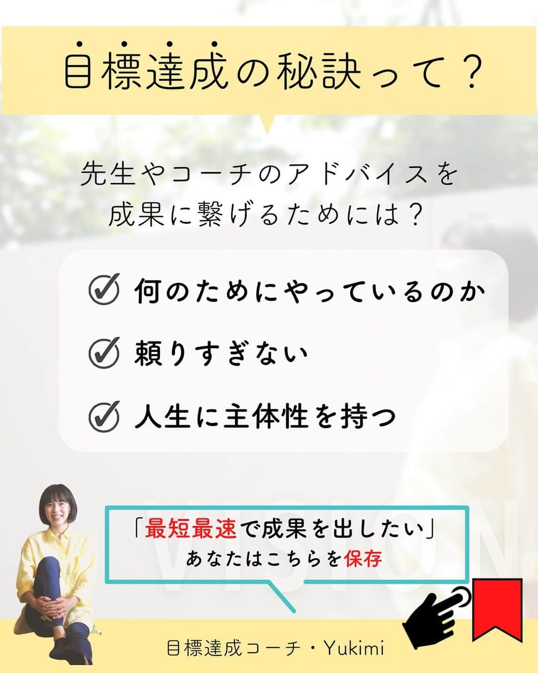 福田恭巳さんのインスタグラム写真 - (福田恭巳Instagram)「目標達成のためのヒント、ママアスリートの日常 スラックラインの魅力について伝えています🌿 ▶︎ @yukimi_slackline ⁡ ⁡ ⁡ ❏━━━━━━━━━━━━━━❏ 　　練習せずに結果を出す方法 ❏━━━━━━━━━━━━━━❏ ⁡ ⁡ ⁡ ⁡ コーチや先生に 言われた通りたくさん練習してるのに アドバイス通りにしてるのに 成果が出ない。。。 ⁡ こんなお悩みありませんか？ ⁡ ⁡ ⁡ ⁡ ⁡ ⁡ ⁡ 結論からゆうと… ⁡ あなたがコーチや先生に【依存】 しているからです。 ⁡ もちろん技術の向上のために コーチや先生の指導など 専門家にお願いすることは必要です。 ⁡ しかし、 言われたことをそのままやるだけの “丸投げのような依存思考”では 実力があっても結果に繋がりません。 ⁡ ⁡ ⁡ ⁡ 頼りっきりの依存思考をやめて 成果を出すために意識していたこととは？ ⁡ ⁡ 【1】何のためにやっているのか ⁡ 【2】頼りすぎない ⁡ 【3】人生に主体性を持つ ⁡ ⁡ ⁡ このように 一つ一つの目的を明確にし 【主体性を持つマインド】に変革してから 練習したこと全て、 またはそれ以上の結果を 引き出せるようになったのです。 ⁡ ⁡ ⁡ ⁡ ⁡ ⁡ ——————————————————— ⁡ なるほど！と思った方は【いいね！】 とコメント欄に【👍】を押してね✨ ⁡ 目標を達成したい！ 結果や成果を出したい！ 本番で力を発揮したい！ ママでも女性でも好きな事 やりたい事に挑戦し続けたい！ ⁡ そんなあなたは【今すぐ保存🔖】 ⁡ ——————————————————— ⁡ 世界ランキング1位、日本1位通算15勝の裏側 〜自分に自信を持って挑戦し続けられる〜 “Champion Mind” ⁡ 🌿どんなプログラム？🌿 ✔️目標があり1人で頑張っているが   なかなか成果が出ない方 ✔️目標達成までのプロセスを知りたい方 ✔️本番やいざという時に力が発揮できない方 ⁡ 3ヶ月で目標達成までのプロセスを理解し、 マインド、イメトレなどを通じて メンタルを整える方法を体得するプログラム ⁡ ⁡ 2023年土台から変わりたいあなたは プロフィールから1秒でフォロー💛 最新情報はストーリーズで発信中✨ ▶︎ @yukimi_slackline ⁡ —————————————————— ⁡ ⁡ ⁡ ⁡ #目標達成 #目標達成コーチ  #メンタル #マインド #マインドセット  #練習方法 #目的意識  #世界ランキング1位 #ママアスリート  #福田恭巳 #スラックライン」1月28日 19時19分 - yukimi_slackline