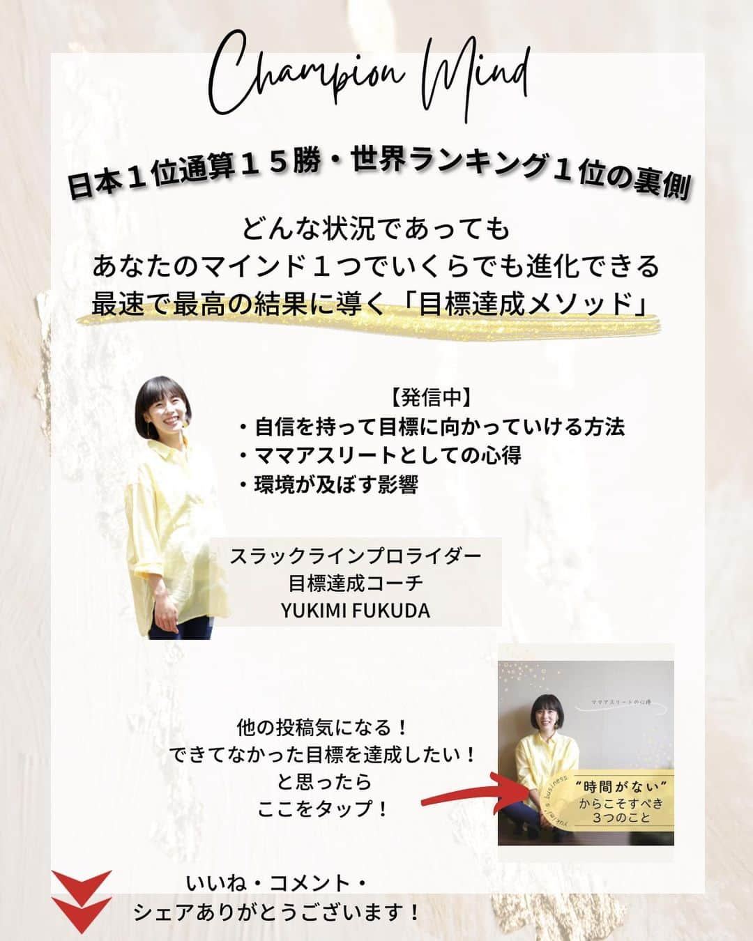 福田恭巳さんのインスタグラム写真 - (福田恭巳Instagram)「目標達成のためのヒント、ママアスリートの日常 スラックラインの魅力について伝えています🌿 ▶︎ @yukimi_slackline ⁡ ⁡ ⁡ ❏━━━━━━━━━━━━━━❏ 　　練習せずに結果を出す方法 ❏━━━━━━━━━━━━━━❏ ⁡ ⁡ ⁡ ⁡ コーチや先生に 言われた通りたくさん練習してるのに アドバイス通りにしてるのに 成果が出ない。。。 ⁡ こんなお悩みありませんか？ ⁡ ⁡ ⁡ ⁡ ⁡ ⁡ ⁡ 結論からゆうと… ⁡ あなたがコーチや先生に【依存】 しているからです。 ⁡ もちろん技術の向上のために コーチや先生の指導など 専門家にお願いすることは必要です。 ⁡ しかし、 言われたことをそのままやるだけの “丸投げのような依存思考”では 実力があっても結果に繋がりません。 ⁡ ⁡ ⁡ ⁡ 頼りっきりの依存思考をやめて 成果を出すために意識していたこととは？ ⁡ ⁡ 【1】何のためにやっているのか ⁡ 【2】頼りすぎない ⁡ 【3】人生に主体性を持つ ⁡ ⁡ ⁡ このように 一つ一つの目的を明確にし 【主体性を持つマインド】に変革してから 練習したこと全て、 またはそれ以上の結果を 引き出せるようになったのです。 ⁡ ⁡ ⁡ ⁡ ⁡ ⁡ ——————————————————— ⁡ なるほど！と思った方は【いいね！】 とコメント欄に【👍】を押してね✨ ⁡ 目標を達成したい！ 結果や成果を出したい！ 本番で力を発揮したい！ ママでも女性でも好きな事 やりたい事に挑戦し続けたい！ ⁡ そんなあなたは【今すぐ保存🔖】 ⁡ ——————————————————— ⁡ 世界ランキング1位、日本1位通算15勝の裏側 〜自分に自信を持って挑戦し続けられる〜 “Champion Mind” ⁡ 🌿どんなプログラム？🌿 ✔️目標があり1人で頑張っているが   なかなか成果が出ない方 ✔️目標達成までのプロセスを知りたい方 ✔️本番やいざという時に力が発揮できない方 ⁡ 3ヶ月で目標達成までのプロセスを理解し、 マインド、イメトレなどを通じて メンタルを整える方法を体得するプログラム ⁡ ⁡ 2023年土台から変わりたいあなたは プロフィールから1秒でフォロー💛 最新情報はストーリーズで発信中✨ ▶︎ @yukimi_slackline ⁡ —————————————————— ⁡ ⁡ ⁡ ⁡ #目標達成 #目標達成コーチ  #メンタル #マインド #マインドセット  #練習方法 #目的意識  #世界ランキング1位 #ママアスリート  #福田恭巳 #スラックライン」1月28日 19時19分 - yukimi_slackline