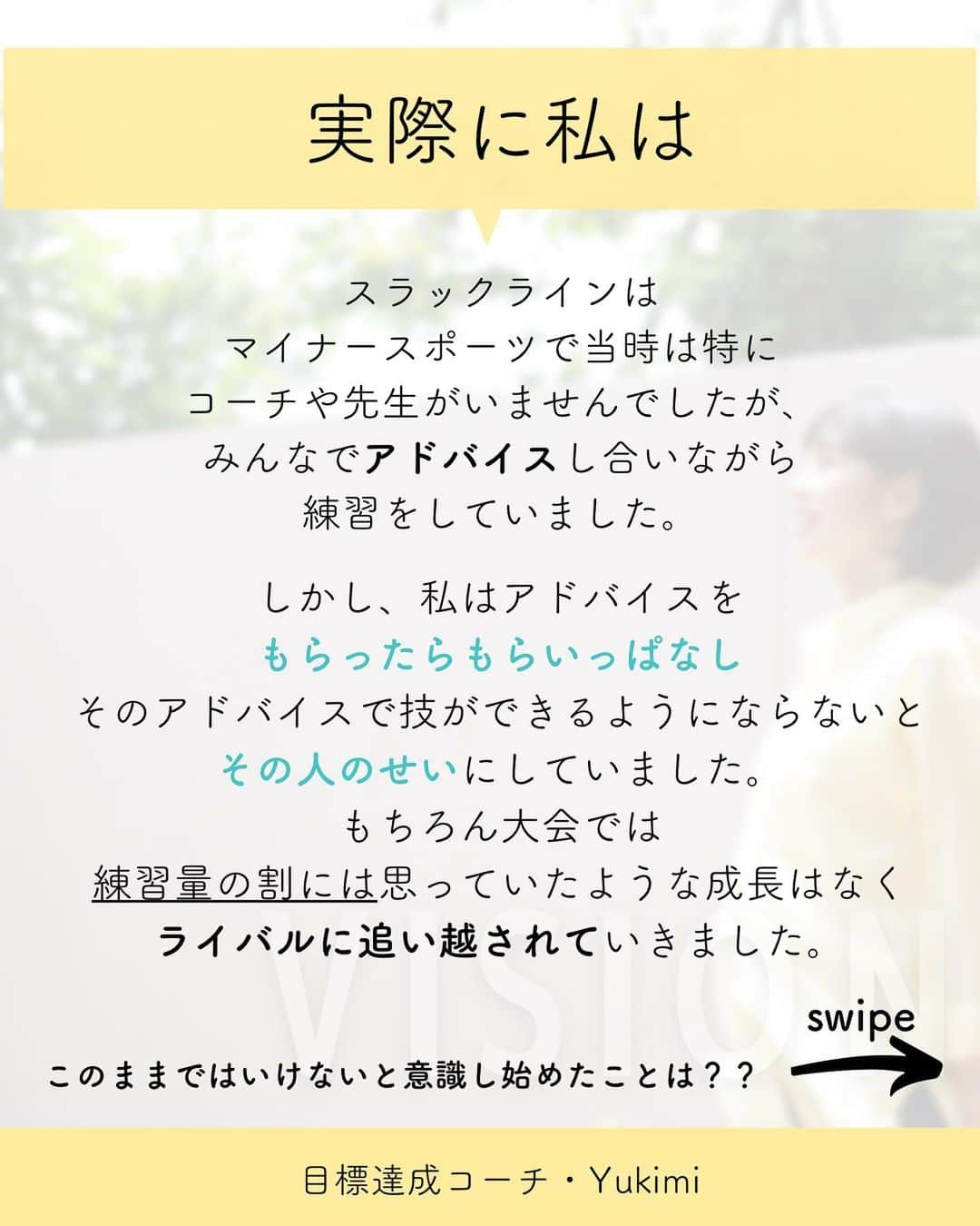 福田恭巳さんのインスタグラム写真 - (福田恭巳Instagram)「目標達成のためのヒント、ママアスリートの日常 スラックラインの魅力について伝えています🌿 ▶︎ @yukimi_slackline ⁡ ⁡ ⁡ ❏━━━━━━━━━━━━━━❏ 　　練習せずに結果を出す方法 ❏━━━━━━━━━━━━━━❏ ⁡ ⁡ ⁡ ⁡ コーチや先生に 言われた通りたくさん練習してるのに アドバイス通りにしてるのに 成果が出ない。。。 ⁡ こんなお悩みありませんか？ ⁡ ⁡ ⁡ ⁡ ⁡ ⁡ ⁡ 結論からゆうと… ⁡ あなたがコーチや先生に【依存】 しているからです。 ⁡ もちろん技術の向上のために コーチや先生の指導など 専門家にお願いすることは必要です。 ⁡ しかし、 言われたことをそのままやるだけの “丸投げのような依存思考”では 実力があっても結果に繋がりません。 ⁡ ⁡ ⁡ ⁡ 頼りっきりの依存思考をやめて 成果を出すために意識していたこととは？ ⁡ ⁡ 【1】何のためにやっているのか ⁡ 【2】頼りすぎない ⁡ 【3】人生に主体性を持つ ⁡ ⁡ ⁡ このように 一つ一つの目的を明確にし 【主体性を持つマインド】に変革してから 練習したこと全て、 またはそれ以上の結果を 引き出せるようになったのです。 ⁡ ⁡ ⁡ ⁡ ⁡ ⁡ ——————————————————— ⁡ なるほど！と思った方は【いいね！】 とコメント欄に【👍】を押してね✨ ⁡ 目標を達成したい！ 結果や成果を出したい！ 本番で力を発揮したい！ ママでも女性でも好きな事 やりたい事に挑戦し続けたい！ ⁡ そんなあなたは【今すぐ保存🔖】 ⁡ ——————————————————— ⁡ 世界ランキング1位、日本1位通算15勝の裏側 〜自分に自信を持って挑戦し続けられる〜 “Champion Mind” ⁡ 🌿どんなプログラム？🌿 ✔️目標があり1人で頑張っているが   なかなか成果が出ない方 ✔️目標達成までのプロセスを知りたい方 ✔️本番やいざという時に力が発揮できない方 ⁡ 3ヶ月で目標達成までのプロセスを理解し、 マインド、イメトレなどを通じて メンタルを整える方法を体得するプログラム ⁡ ⁡ 2023年土台から変わりたいあなたは プロフィールから1秒でフォロー💛 最新情報はストーリーズで発信中✨ ▶︎ @yukimi_slackline ⁡ —————————————————— ⁡ ⁡ ⁡ ⁡ #目標達成 #目標達成コーチ  #メンタル #マインド #マインドセット  #練習方法 #目的意識  #世界ランキング1位 #ママアスリート  #福田恭巳 #スラックライン」1月28日 19時19分 - yukimi_slackline