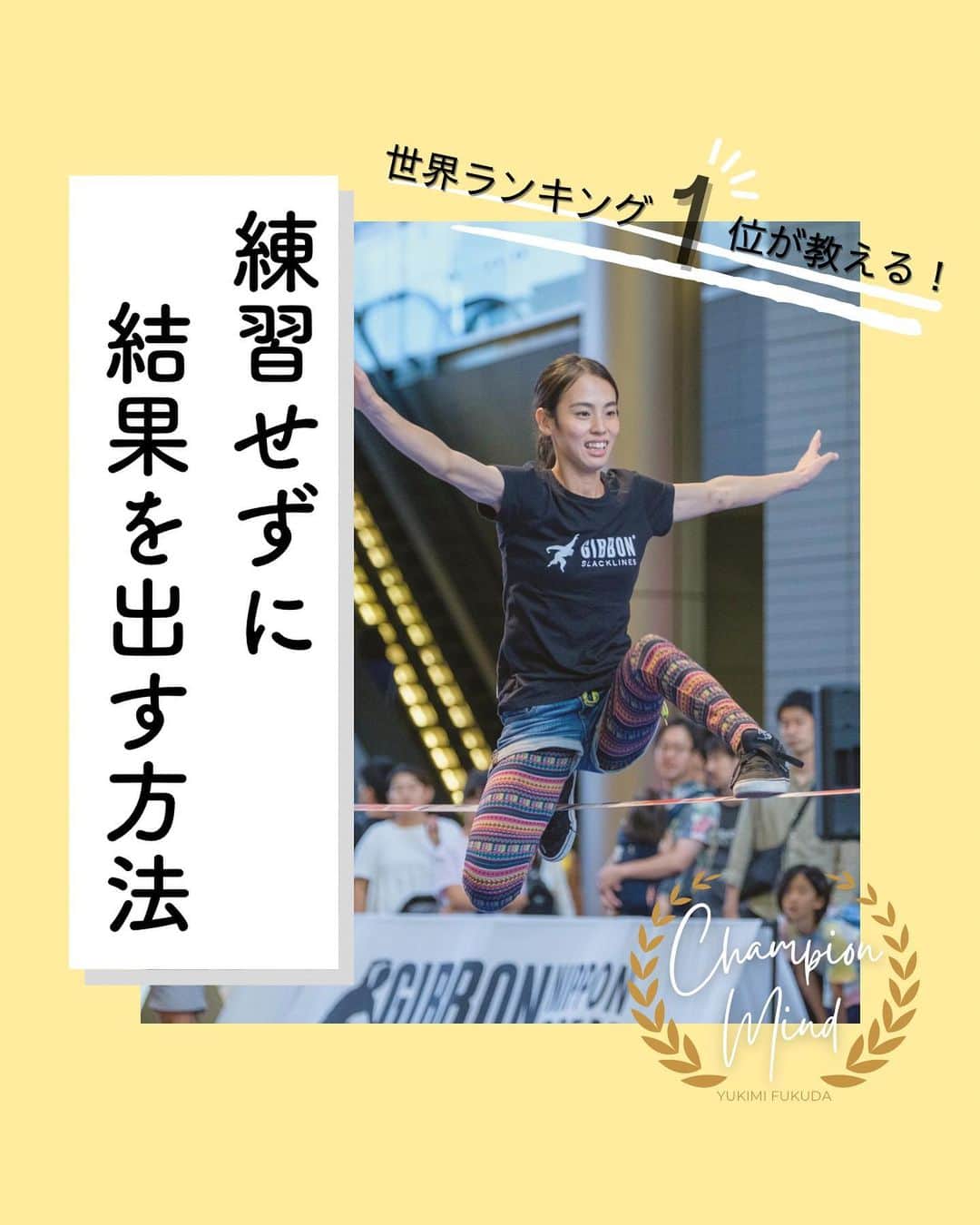 福田恭巳のインスタグラム：「目標達成のためのヒント、ママアスリートの日常 スラックラインの魅力について伝えています🌿 ▶︎ @yukimi_slackline ⁡ ⁡ ⁡ ❏━━━━━━━━━━━━━━❏ 　　練習せずに結果を出す方法 ❏━━━━━━━━━━━━━━❏ ⁡ ⁡ ⁡ ⁡ コーチや先生に 言われた通りたくさん練習してるのに アドバイス通りにしてるのに 成果が出ない。。。 ⁡ こんなお悩みありませんか？ ⁡ ⁡ ⁡ ⁡ ⁡ ⁡ ⁡ 結論からゆうと… ⁡ あなたがコーチや先生に【依存】 しているからです。 ⁡ もちろん技術の向上のために コーチや先生の指導など 専門家にお願いすることは必要です。 ⁡ しかし、 言われたことをそのままやるだけの “丸投げのような依存思考”では 実力があっても結果に繋がりません。 ⁡ ⁡ ⁡ ⁡ 頼りっきりの依存思考をやめて 成果を出すために意識していたこととは？ ⁡ ⁡ 【1】何のためにやっているのか ⁡ 【2】頼りすぎない ⁡ 【3】人生に主体性を持つ ⁡ ⁡ ⁡ このように 一つ一つの目的を明確にし 【主体性を持つマインド】に変革してから 練習したこと全て、 またはそれ以上の結果を 引き出せるようになったのです。 ⁡ ⁡ ⁡ ⁡ ⁡ ⁡ ——————————————————— ⁡ なるほど！と思った方は【いいね！】 とコメント欄に【👍】を押してね✨ ⁡ 目標を達成したい！ 結果や成果を出したい！ 本番で力を発揮したい！ ママでも女性でも好きな事 やりたい事に挑戦し続けたい！ ⁡ そんなあなたは【今すぐ保存🔖】 ⁡ ——————————————————— ⁡ 世界ランキング1位、日本1位通算15勝の裏側 〜自分に自信を持って挑戦し続けられる〜 “Champion Mind” ⁡ 🌿どんなプログラム？🌿 ✔️目標があり1人で頑張っているが   なかなか成果が出ない方 ✔️目標達成までのプロセスを知りたい方 ✔️本番やいざという時に力が発揮できない方 ⁡ 3ヶ月で目標達成までのプロセスを理解し、 マインド、イメトレなどを通じて メンタルを整える方法を体得するプログラム ⁡ ⁡ 2023年土台から変わりたいあなたは プロフィールから1秒でフォロー💛 最新情報はストーリーズで発信中✨ ▶︎ @yukimi_slackline ⁡ —————————————————— ⁡ ⁡ ⁡ ⁡ #目標達成 #目標達成コーチ  #メンタル #マインド #マインドセット  #練習方法 #目的意識  #世界ランキング1位 #ママアスリート  #福田恭巳 #スラックライン」