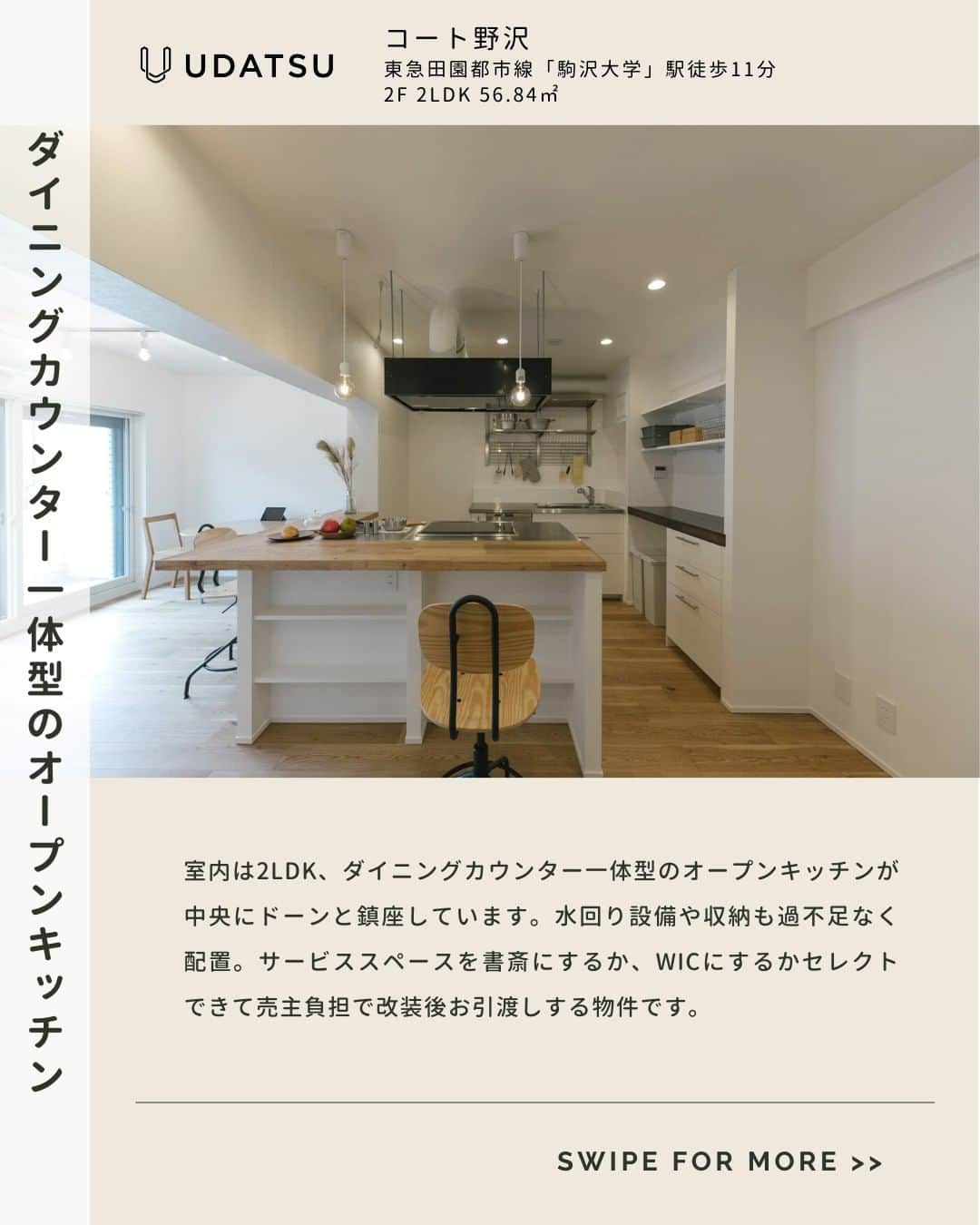 株式会社ウダツのインスタグラム：「✨毎日がカウンターダイニング✨  室内は2LDK、ダイニングカウンター一体型の オープンキッチンが中央にドーンと鎮座しています。 水回り設備や収納も過不足なく配置。  サービススペースを書斎にするか、WICにするか セレクトできて売主負担で改装後お引渡しする物件です。  ------------------------------------------------------  フォローして1週間の投稿をすべてチェックすると、 お部屋の全体像が見えてくる！？👀  @udatsu_official 👆タップで他のお部屋もチェック！  いつも、いいね！や保存ありがとうございます<(_ _)>  ------------------------------------------------------  #スケルトンリノベーション #中古マンションリノベ #フルリノベーション #リノベーション物件 #東京マンション #東京リノベーション #東京物件」