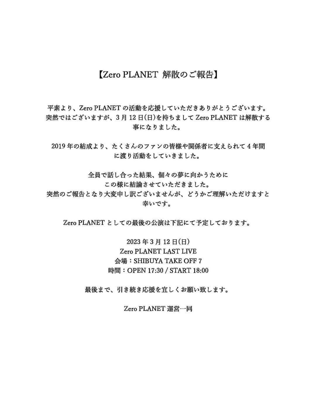 栗原航大のインスタグラム：「ご報告になります。  突然の発表となってしまったこと、本当に申し訳ありません。  僕がゼロプラのメンバーとして過ごした時間は自分にとって本当に宝物です。  今までたくさんの方にご声援を頂けたこと本当に感謝しています。  3/12までZero PLANETの応援を宜しくお願い致します。」