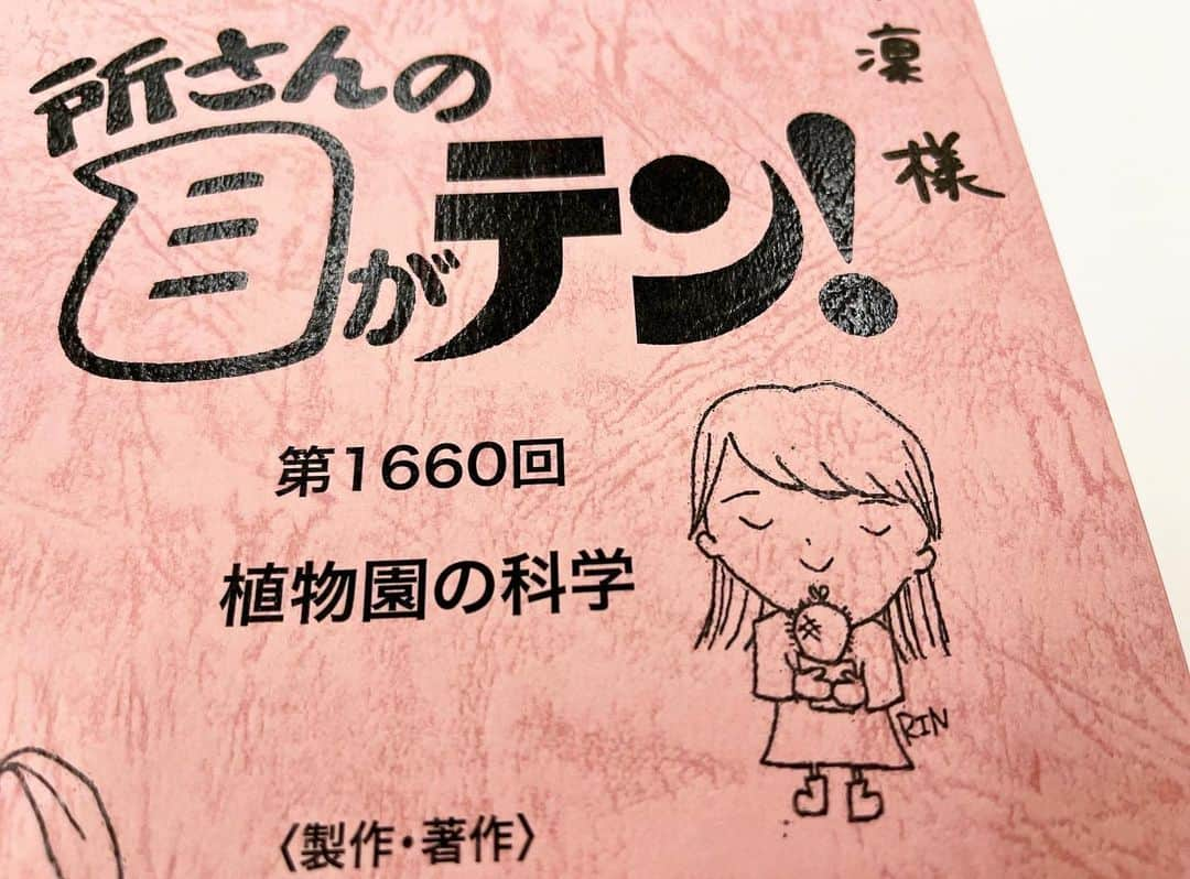 杉原凜のインスタグラム：「. あす朝7:00〜の目がテンに出演します👀 今回は「植物園の科学」です🌷 植物の生存戦略や植物園のバックヤードを調査してきました！ ひろーい植物園に、世界中の季節の異なる植物が集まっていて旅をした気分でした🤭 一緒にロケに行った笑顔きらきらなスタッフさんが、サボテンを大事そうに抱えている杉原を台本の表紙に描いてくれました🌵 うれしい😌🫶 (第1660回というのもすごい…！歴史を感じます✨)  #大阪 #咲くやこの花館」