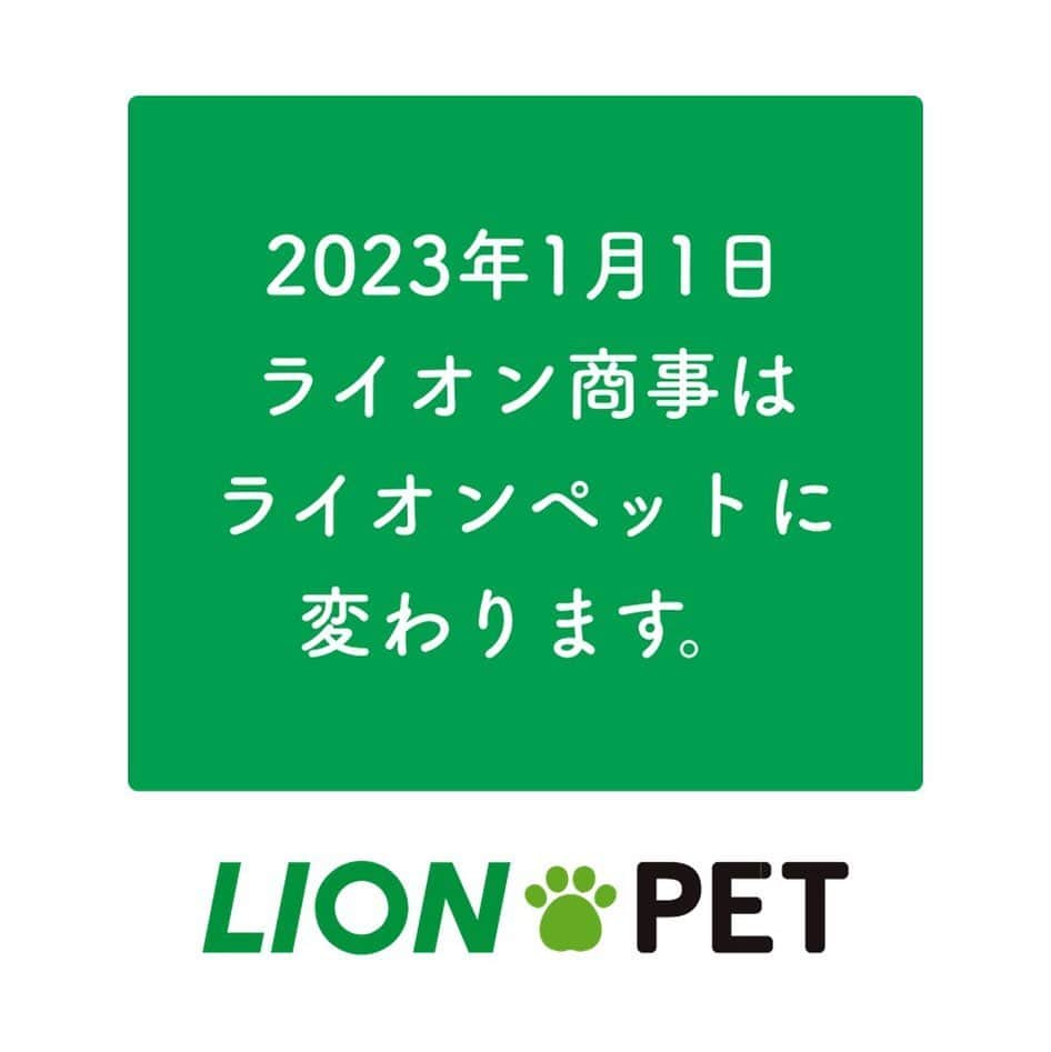 ライオン商事株式会社のインスタグラム：「✨社名変更のお知らせ✨🦁  いつもご覧いただきありがとうございます。  23年1月1日、ライオン商事株式会社は「ライオンペット株式会社」に社名変更いたしました！  当社は 1941 年の設立以来、ライオングループにおきまして、厨房用商品、クリーニング店用商品、ギフト用商品、ペット用商品等、幅広く事業展開してまいりましたが、2014 年以降はペット用商品の専業メーカーとして、「高機能」「高品質」「安心・安全」「環境配慮」に基づいた商品を提供し、人とペットが求める幸せなくらしを応援してまいりました。 このたび、ペット用商品専業メーカーとして、更なるペット産業への貢献と、一層お客様に愛される会社への進化に取り組む姿勢を表明するため、社名を変更することといたしました。  今後もより一層、「いつも清潔に、ずっと健康に、そして快適に。よりよい生活環境と習慣づくりで、ペットと人が求める幸せな毎日に貢献する。」をミッションに、ペットのことを第一に考えた「Pet 第一主義」の商品・サービスを提供してまいります。  これからもどうぞよろしくお願いいたします。  #ライオンペット株式会社 #ライオンペット #社名変更 #ライオン #ライオン商事 #ライオン商事株式会社 #lionpet  #lion #petkiss #ニオイをとる砂 #シュシュット　#クイックアンドリッチ @lion_pet_dog @lion_pet_cat #犬 #いぬ #わんこ #わんちゃん　#犬部 #犬好きな人と繋がりたい　#犬のいる暮らし #dog #いぬすたぐらむ #いぬのいる暮らし #いぬのきもち #いぬバカ部 #いぬら部 #犬スタグラム #わんこのいる生活 #わんすたぐらむ」