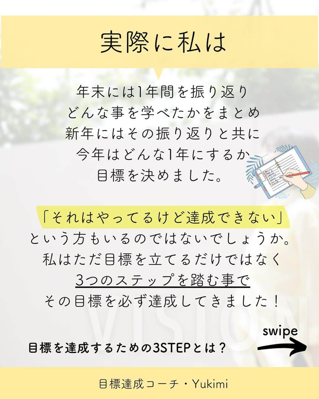 福田恭巳さんのインスタグラム写真 - (福田恭巳Instagram)「目標達成のためのヒント、 ママアスリートの日常、 スラックラインの魅力に ついて伝えています🌿  ▶︎ @yukimi_slackline  ⁡ ⁡ ⁡ ❏━━━━━━━━━━━━━━━━━❏ 　新年に立てた目標は叶わないと思ってた ❏━━━━━━━━━━━━━━━━━❏ ⁡ ⁡ ⁡ ⁡ とりあえず目標は立てたけど 1年経っても達成できず ダラダラと翌年に持ち越しちゃう ⁡ なんてことで悩んだ事はありませんか？ ⁡ ⁡ ⁡ ⁡ 結論からゆうと… ⁡ ⁡ 【年明けに立てた目標は 　　　達成する可能性が高い！】 ⁡ ⁡ ⁡ なぜなら 新年は大きな節目の意識が強い日 フレッシュスタート効果もあり “ダメな自分と決別する”には もってこいの日だからです。 ⁡ ⁡ ⁡ 新年だけでなく、誕生日も効果的ですし 環境が変わった時もオススメです！ ⁡ 私は昨年は妊娠したのをきっかけに 新年、誕生日、と環境を変え目標に向けて 動いてきました✨ ⁡ ⁡ ⁡ ただ目標を立てただけではなく 叶えるために実際に私が行った 目標達成するための3STEPとは？ ⁡ ⁡ 【1】今年の最後になっていたい姿をイメージ ⁡ 【2】いつまでに何を達成するかを決める ⁡ 【3】今日すぐにできる事から毎日取り組む ⁡ ⁡ このようにして 新年にしっかり目標を立て 行動する内容まで決めた事で 変われなかった自分と決別し 目標を達成する事ができました。 ⁡ ⁡ ⁡ ⁡ ——————————————————— ⁡ なるほど！と思った方は【いいね！】 とコメント欄に【👍】を押してね✨ ⁡ 目標を達成したい！ 結果や成果を出したい！ 本番で力を発揮したい！ そんなあなたは【今すぐ保存🔖】 ⁡ ——————————————————— ⁡ 世界ランキング1位、日本1位通算15勝の裏側 目標達成までのプロセスを知り メンタルの整え方を体得するプログラム “Champion Mind” ⁡ 🌿どんなプログラム？🌿 ✔️目標があり1人で頑張っているが   なかなか成果が出ない方 ✔️目標達成までのプロセスを知りたい方 ✔️本番やいざという時に力が発揮できない方 が3ヶ月で目標達成までのプロセスを理解し、 マインド、イメトレなどを通じて メンタルを整える方法を体得するプログラム ⁡ ⁡ フォローはプロフィールから1秒⏳ 最新情報はストーリーズで発信中✨ ▶︎ @yukimi_slackline ⁡ ——————————————————— ⁡ ⁡ #目標達成 #目標達成コーチ #目標設計 #メンタル #マインド #メンタルコーチ  #イメージトレーニング #セルフイメージ #スラックライン #世界ランキング1位  #ママアスリート #福田恭巳」1月5日 7時25分 - yukimi_slackline