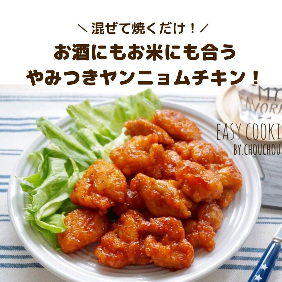 LIMIA（リミア）のインスタグラム：「. 大人気のヤンニョムチキン。 実は混ぜて焼くだけで、簡単に作れちゃうんです💕  お酒にもごはんにも相性抜群♪ お箸が止まらなくなる、やみつきレシピです✨ ⁣ 作り方はスワイプしてチェック！👉⁣ ⁣ ---------------------⁣ こちらは どめさん ( @chouchou.kitchen )さんのレシピです✨⁣ ⁣ ▼詳しくはコチラ⁣ お酒もご飯も進む♡韓国風ヤンニョムチキン♡混ぜて焼くだけ＊簡単 https://limia.jp/idea/121573/ ---------------------⁣ ⁣ #ヤンニョム #ヤンニョムチキン #ヤンニョムチキンレシピ #ヤンニョムチキン弁当 #ヤンニョムチキンソース #ヤンニョムソース #韓国料理 #韓国料理レシピ #おうちごはんレシピ #おつまみレシピ #ビールに合う #お酒に合う #お酒に合う料理 #人気レシピ #簡単ご飯 #夕飯献立 #夕飯のおかず #夕飯メニュー #鶏もも肉 #鶏もも肉レシピ #鶏肉レシピ #レシピメモ #今日の献立 #おかずレシピ #チキンレシピ #韓国風ごはん #時短レシピ #楽うま #時短ごはん #おうち居酒屋メニュー」