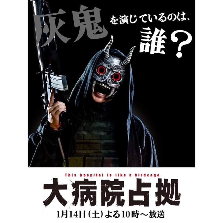 大病院占拠のインスタグラム：「1月14日(土)よる10時スタート 新土曜ドラマ #大病院占拠 👹🏥  ／ 武装集団の一員 ⬛️灰鬼を演じているのは誰？ ＼  💡男性 💡年齢は40代 💡山羊(やぎ)座  #灰鬼は誰だ で、皆さんの予想ツイート🤔 お待ちしています💬  番組HPは本サイトオープン🎊」