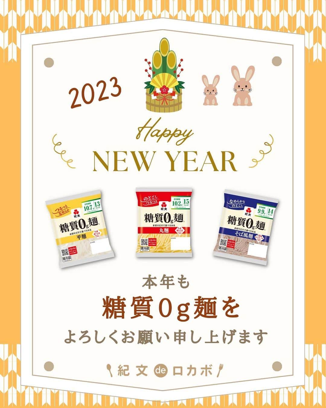 糖質0g麺 紀文deロカボのインスタグラム：「＼2023年 HAPPY　NEW　YEAR🎍✨／  あけましておめでとうございます🐰❣️ 昨年は、みなさんからのタグ付けやいいね♡、コメントなどいただきありがとうございました！嬉しかったです🥰  本年も「我慢しない」、「楽しくコツコツ続けたくなる🌈」ような糖質0g麺レシピや商品情報、すき間トレなど みなさんのお役に立てる情報をたくさんご紹介していきたいと思いますので、 これからもどうぞよろしくお願いいたします！！  また、いいね♡やコメント等いただけると とっても嬉しいです🥺💖  今後とも、紀文食品及び「紀文　糖質0g麺」をよろしくお願いいたします✨ 本年もみなさんにとって良い年になりますよう願っています🙏」