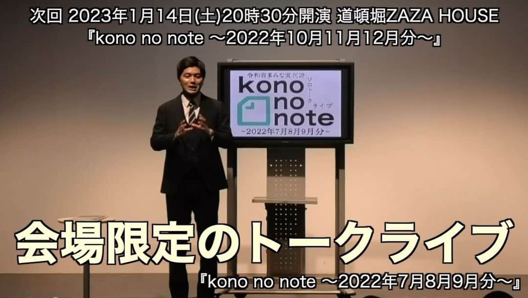 河野良祐のインスタグラム：「【📔置きチケDMにて受付中📔】  令和喜多みな実 河野トークライブ 『kono no note 〜2022年10月11月12月分〜』 日時：2023年1月14日(土)20時30分開演 場所：道頓堀ZAZA HOUSE  日々を綴ったnoteをもとに 3ヶ月の間に起こった出来事や気持ちをお話します。 ぜひ。  置きチケ受付中です。 お名前と枚数をDMで送ってくださったら前売り料金で入れるようにしておきます。 よろしくお願いします。」