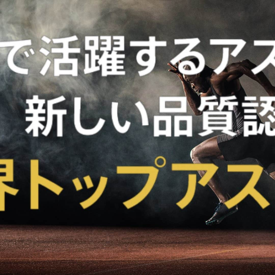 藤光謙司のインスタグラム：「【世界トップアスリート認定】  ✅品質の安全性、信頼性UP ✅ブランディングやイメージアップ ✅他社との差別化 ✅客観的評価 ✅アスリートを活用したプロモーション  世界トップアスリート認定とは、世界で活躍するトップアスリートが、自身の経験を元に定めた基準に基づいて、商品やサービスの品質を評価し、認定する制度です。世界のトップで活躍するために食や睡眠はもちろん、身にまとうものや日用品に至るまで、自身のためにあらゆる品質を意識して生活をしているアスリートが、その品質を認めます。  あなたの商品の品質について客観性の高い認定が得られ、認定された商品にはアスリート品質であることを消費者に認知させる「認定マーク」が送られます。アスリート用商品はもちろん、アスリート基準で一般消費者にも活用いただける商品やサービスまで、幅広く認定いたします。  【例えばこんな商品が】  ◎添加物フリーでオーガニックな⾷品 ◎低糖質・高タンパクにこだわった料理 ◎⾼純度で必要な栄養素を補給できるサプリメント ◎吸水性や速乾性・ストレッチ性などに優れ、ストレスなくまとえる衣料品 ◎疲労回復に効果を発揮する寝具や睡眠グッズ ◎スポーツ志向のマッサージや鍼などの施術 など商品やサービスまで幅広く認定しております  #世界トップアスリート認定 #PR #ブランディング」