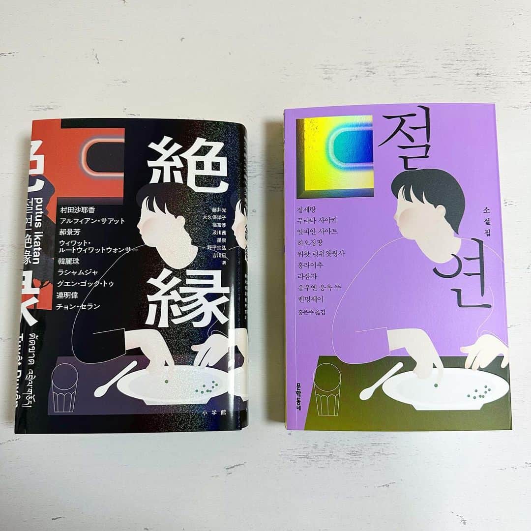 村田沙耶香のインスタグラム：「アジア9都市9人の作家が「絶縁」をテーマに作品を書いたアンソロジーが、韓国と日本で同時発売になりました。 私も「無」という短編を書きました。 ⁡ 本のタイトルも『絶縁』です。 ⁡ ゲラで読ませていただきましたが、他の作家さんの作品が素晴らしいものばかりで、参加できたことをとても光栄に思っています。 素敵な企画に声をかけてくださって本当にありがとうございます。」