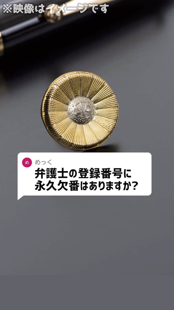 岡野タケシのインスタグラム：「Q：弁護士の登録番号に永久欠番はありますか？#永久欠番 #番号 #法律 #弁護士」