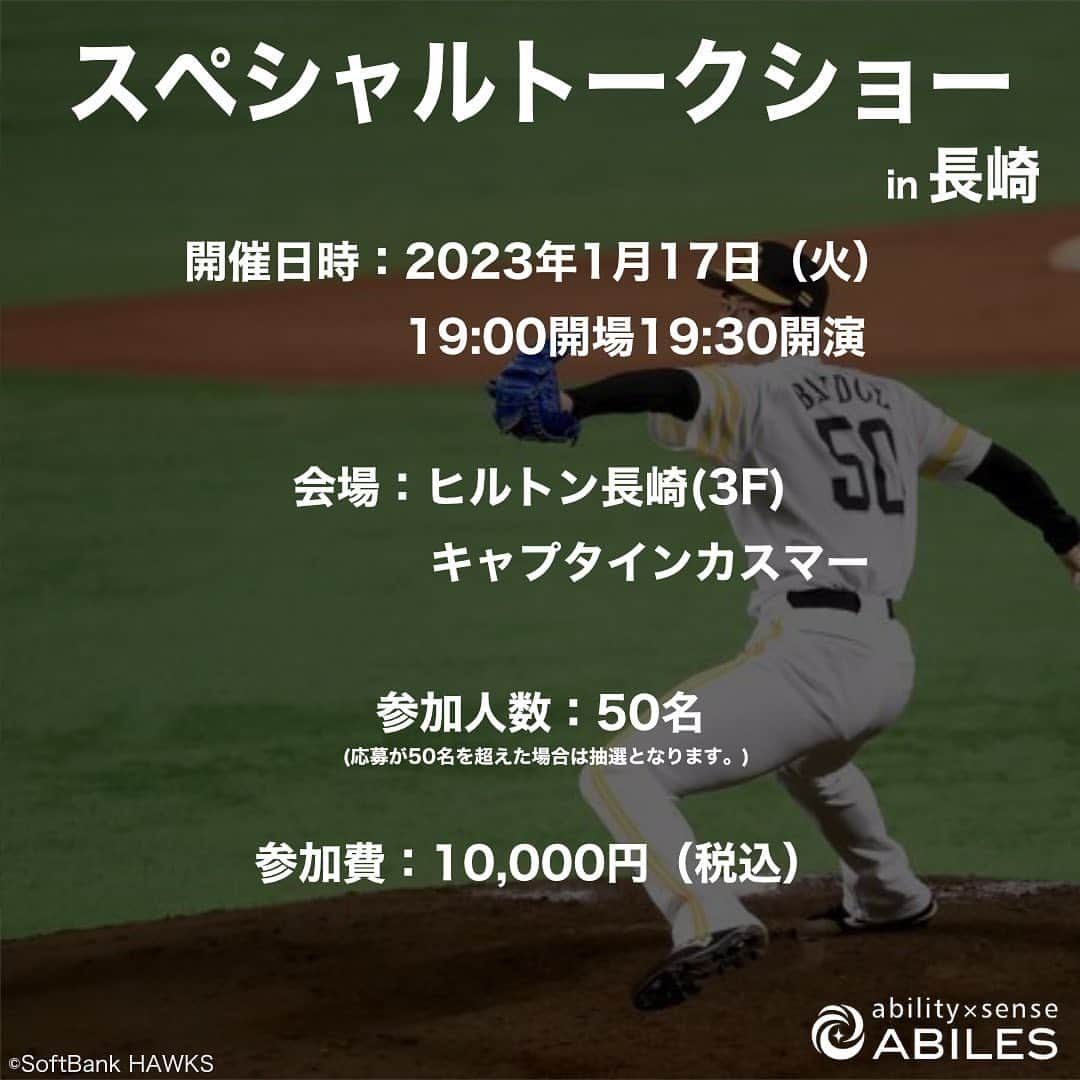 板東湧梧さんのインスタグラム写真 - (板東湧梧Instagram)「【イベント最新情報】 2023年1月17日（火）にヒルトン長崎にて福岡ソフトバンクホークス「板東湧梧選手スペシャルトークショーin長崎」を開催いたします。  アビリス契約アスリートの板東選手へ普段聞くことのできない、裏話や秘話をお話しいただきます。球場とは一味違った板東選手とのひと時をお楽しみください。  当日はトークショー以外にも「板東選手とのツーショット撮影会」や「豪華景品が当たる大抽選会」も実施いたします。 ツーショット撮影会は来場者全員参加可能です！ ぜひ会場にお越しください！  【トークショー概要】 開催日時：2023年1月17日（火） 開場：19時00分 開演：19時30分 会場：ヒルトン長崎 3F キャプタインカスマー 住所：長崎県長崎市尾上町4−2 参加人数：50名（50名を超えた場合は抽選となります。） 参加料金：10,000円（税込）※当日会場にて現金でのお支払いをお願いいたします。  【応募方法】 アビリスの公式オンラインショップにて「板東湧梧コラボパーカー」をご購入した方を対象に、購入画面で応募の有無を選択できます。 応募受付期間：〜2023年1月12日23:59 2023年1月10日より参加者の皆様には順次案内メールをお送り致します。（購入時に登録されたメールアドレスへご連絡いたします。）  【注意事項】 選手のスケジュール等により、イベント内容・時間変更、または中止になる場合がございます。予めご了承ください。 会場では係員の指示に従ってください。万一従っていただけない場合は、イベント参加をお断りする場合がございます。  【新型コロナウイルス感染予防対策】 当日会場では下記に対策を徹底してまいります。ご協力の程よろしくお願いいたします。 �消毒液の設置 �来場者、係員のマスク着用、入場時の検温 �座席距離の確保」1月5日 21時05分 - yugo_bandou