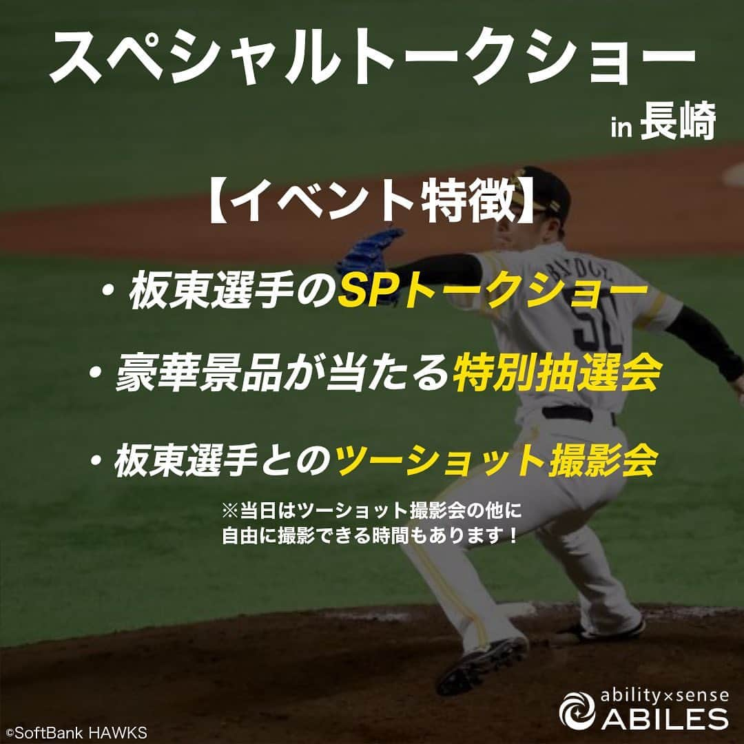 板東湧梧さんのインスタグラム写真 - (板東湧梧Instagram)「【イベント最新情報】 2023年1月17日（火）にヒルトン長崎にて福岡ソフトバンクホークス「板東湧梧選手スペシャルトークショーin長崎」を開催いたします。  アビリス契約アスリートの板東選手へ普段聞くことのできない、裏話や秘話をお話しいただきます。球場とは一味違った板東選手とのひと時をお楽しみください。  当日はトークショー以外にも「板東選手とのツーショット撮影会」や「豪華景品が当たる大抽選会」も実施いたします。 ツーショット撮影会は来場者全員参加可能です！ ぜひ会場にお越しください！  【トークショー概要】 開催日時：2023年1月17日（火） 開場：19時00分 開演：19時30分 会場：ヒルトン長崎 3F キャプタインカスマー 住所：長崎県長崎市尾上町4−2 参加人数：50名（50名を超えた場合は抽選となります。） 参加料金：10,000円（税込）※当日会場にて現金でのお支払いをお願いいたします。  【応募方法】 アビリスの公式オンラインショップにて「板東湧梧コラボパーカー」をご購入した方を対象に、購入画面で応募の有無を選択できます。 応募受付期間：〜2023年1月12日23:59 2023年1月10日より参加者の皆様には順次案内メールをお送り致します。（購入時に登録されたメールアドレスへご連絡いたします。）  【注意事項】 選手のスケジュール等により、イベント内容・時間変更、または中止になる場合がございます。予めご了承ください。 会場では係員の指示に従ってください。万一従っていただけない場合は、イベント参加をお断りする場合がございます。  【新型コロナウイルス感染予防対策】 当日会場では下記に対策を徹底してまいります。ご協力の程よろしくお願いいたします。 �消毒液の設置 �来場者、係員のマスク着用、入場時の検温 �座席距離の確保」1月5日 21時05分 - yugo_bandou