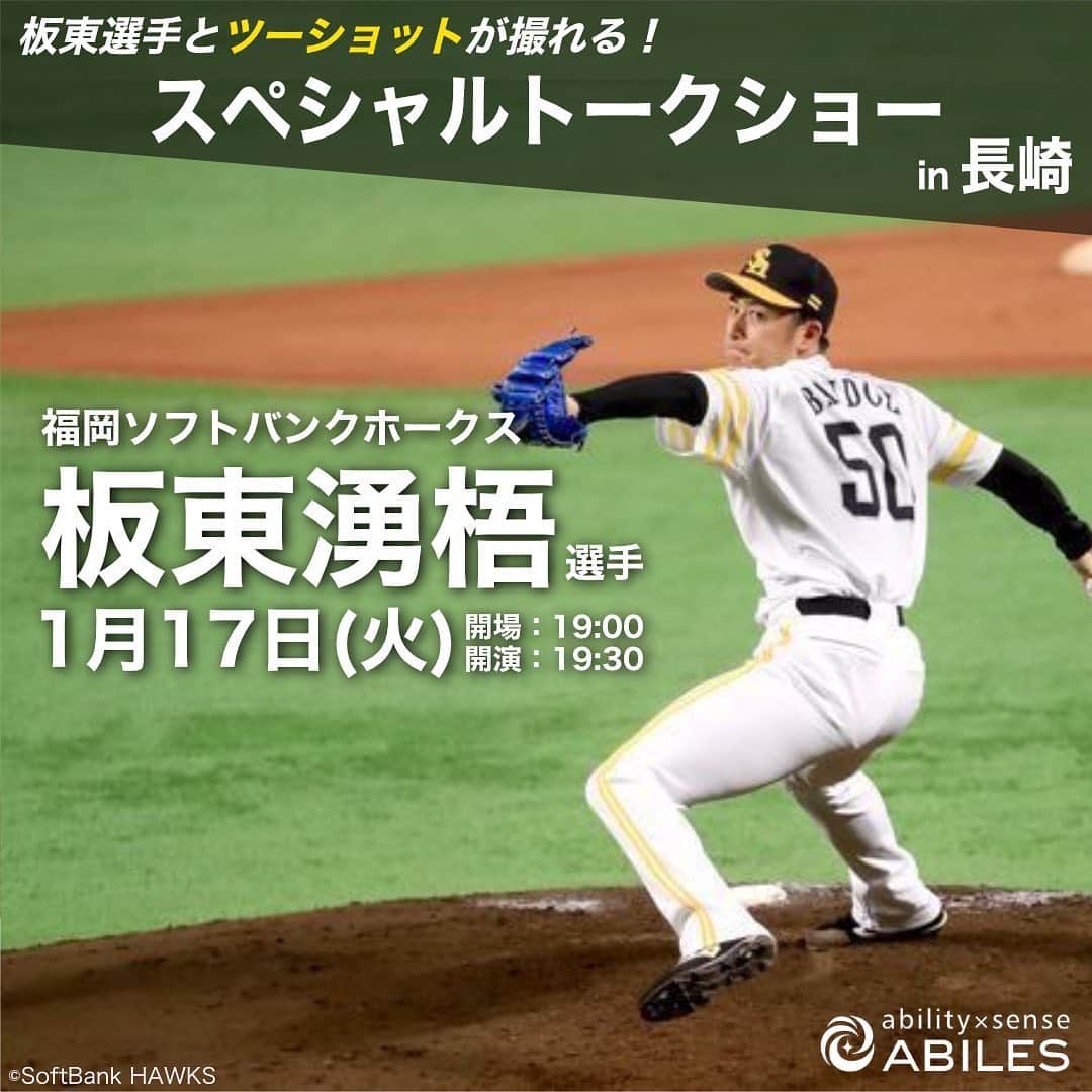 板東湧梧のインスタグラム：「【イベント最新情報】 2023年1月17日（火）にヒルトン長崎にて福岡ソフトバンクホークス「板東湧梧選手スペシャルトークショーin長崎」を開催いたします。  アビリス契約アスリートの板東選手へ普段聞くことのできない、裏話や秘話をお話しいただきます。球場とは一味違った板東選手とのひと時をお楽しみください。  当日はトークショー以外にも「板東選手とのツーショット撮影会」や「豪華景品が当たる大抽選会」も実施いたします。 ツーショット撮影会は来場者全員参加可能です！ ぜひ会場にお越しください！  【トークショー概要】 開催日時：2023年1月17日（火） 開場：19時00分 開演：19時30分 会場：ヒルトン長崎 3F キャプタインカスマー 住所：長崎県長崎市尾上町4−2 参加人数：50名（50名を超えた場合は抽選となります。） 参加料金：10,000円（税込）※当日会場にて現金でのお支払いをお願いいたします。  【応募方法】 アビリスの公式オンラインショップにて「板東湧梧コラボパーカー」をご購入した方を対象に、購入画面で応募の有無を選択できます。 応募受付期間：〜2023年1月12日23:59 2023年1月10日より参加者の皆様には順次案内メールをお送り致します。（購入時に登録されたメールアドレスへご連絡いたします。）  【注意事項】 選手のスケジュール等により、イベント内容・時間変更、または中止になる場合がございます。予めご了承ください。 会場では係員の指示に従ってください。万一従っていただけない場合は、イベント参加をお断りする場合がございます。  【新型コロナウイルス感染予防対策】 当日会場では下記に対策を徹底してまいります。ご協力の程よろしくお願いいたします。 �消毒液の設置 �来場者、係員のマスク着用、入場時の検温 �座席距離の確保」