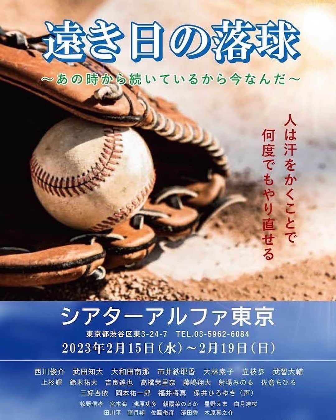 西川俊介のインスタグラム：「▽ 舞台「遠き日の落球〜あの時から続いているから今なんだ〜」に主演として出演させて頂きます👏 2023年2月15日〜2月19日シアターアルファ東京にて上演。  精一杯頑張ります！！ 是非見にきてください！！」