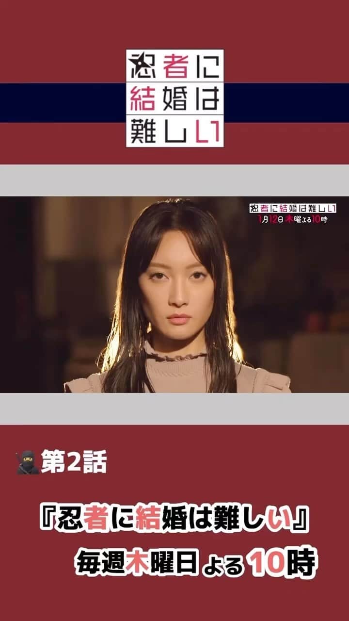 忍者に結婚は難しいのインスタグラム：「#忍者に結婚は難しい 第1話 ご視聴ありがとうございました🙇‍♀️  ／ 🥷【第2話】予告公開🥷 1月12日(木)夜10時放送‼️ ＼  殺人事件の犯人は甲賀忍者⁉️ 隠密行動に不穏な陰が…  蛍(#菜々緒)から離婚を突きつけられた 悟郎(#鈴木伸之)は何とか回避しようと ある作戦を💦そんな中、悟郎の前に 初恋の人が？」