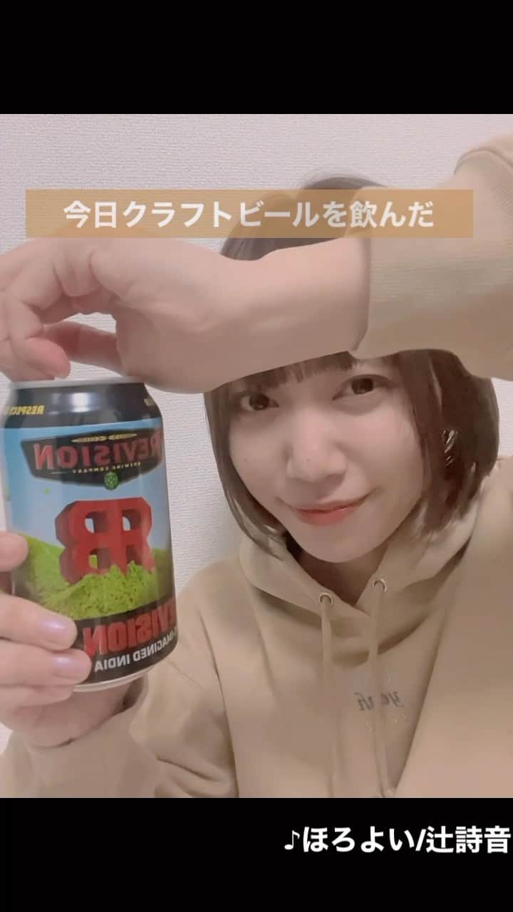 辻詩音のインスタグラム：「いつかビールのCMソングを書きたいです。 後ろで鳴ってるのは辻詩音の「ほろよい」という曲なので、みなさんお酒を飲んでいるときはぜひこちらをBGMに使ってね🍻 インスタのミュージックボタンに「ほろよい」と入れると出てくるよ！ #ほろよい #辻詩音 #クラフトビール #ipa #revision #hazyipa #ビール女子」