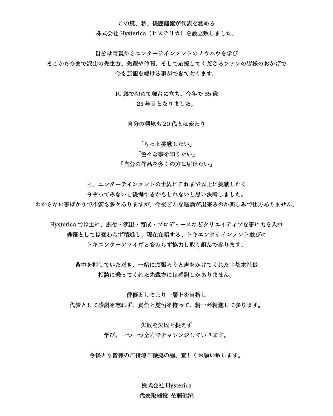 後藤健流のインスタグラム：「【ご報告】  本日1月6日 株式会社Hysterica（ヒステリカ） 設立致しました。  長くなってしまいましたが、ご一読いただけますと幸いです。  より一層 恐れず挑戦していきたいと思います 宜しくお願い致します！  （やるぞぉぉぉぉ🔥）  #株式会社 #Hysterica #ヒステリカ #設立 #一粒万倍日 #天赦日 #何か始めるには良い日 #うぉぉぉぉ #やるぞぉぉぉぉ  #後藤健流 #gototakeru」