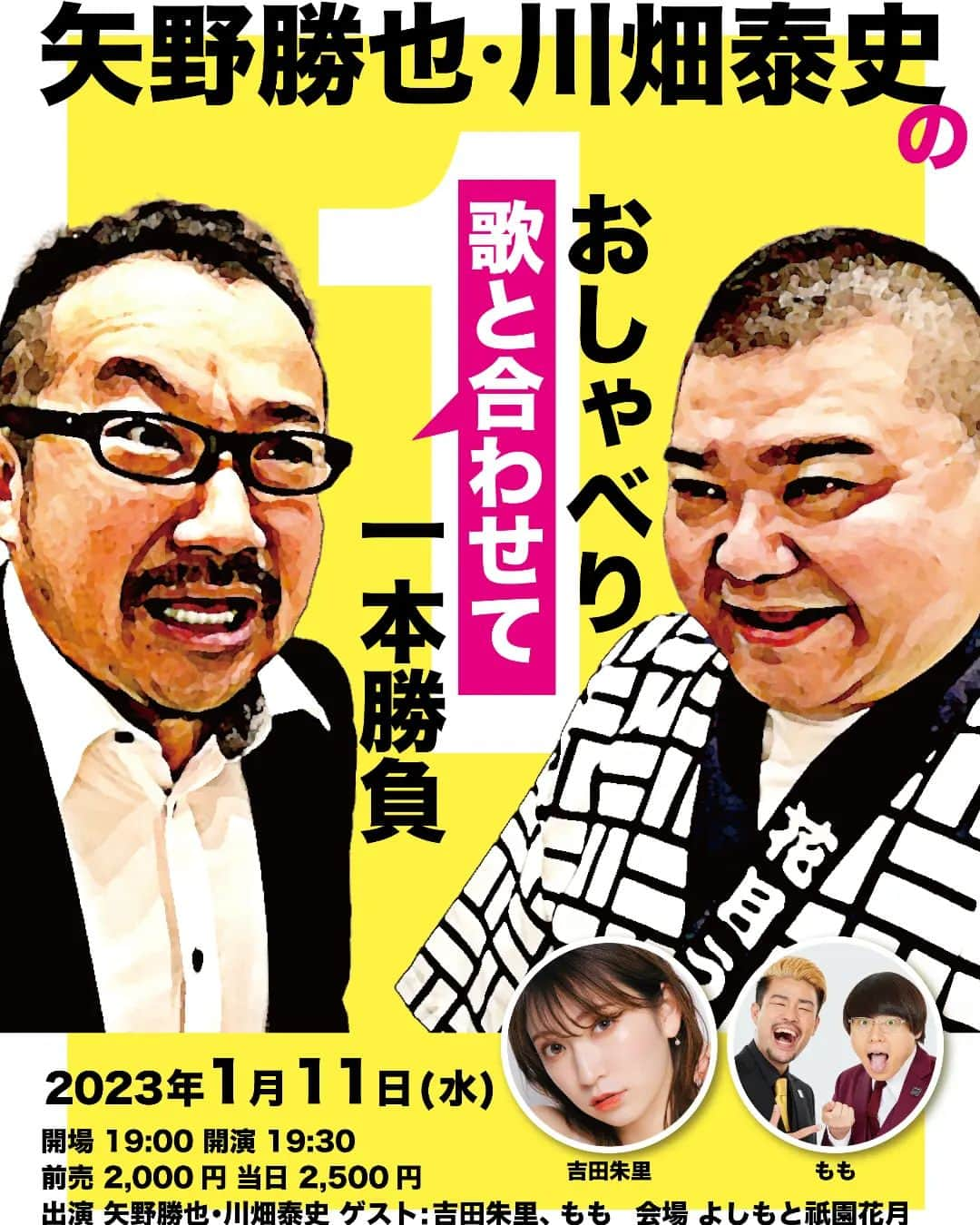 よしもと祇園花月さんのインスタグラム写真 - (よしもと祇園花月Instagram)「1/11（水）19:30開演 ◆◆◆ 矢野勝也・川畑泰史のおしゃべり"歌と合わせて"一本勝負 ◆◆◆  チケット好評発売中！！  【出演】 #矢野・兵動 矢野 #川畑泰史  ゲスト #吉田朱里 #もも  【会場】 よしもと祇園花月  お楽しみに！」1月6日 13時30分 - gionkagetsu