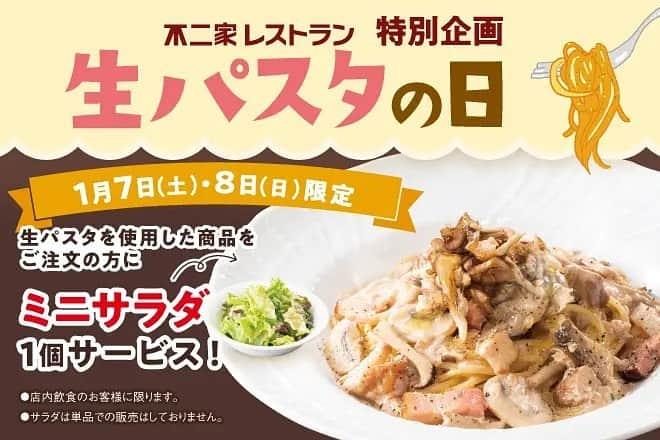 【公式】(株)不二家フードサービス(不二家レストラン) のインスタグラム：「. . 「生パスタの日」実施のお知らせ♡  明日、1月7日(土)と8日(日)は不二家レストラン特別企画「生パスタの日」✌  ２日間限定で、生パスタを使用した商品をご注文の方に「ミニサラダを１個サービス」させていただきます😊  この機会に自慢のもちもち生パスタをぜひご賞味ください♡  写真はおすすめの「トリュフ香る５種のきのこのポルチーニソーススパゲティー」です。  【実施期間】 1月7日(土)・8日(日) ※十分な数を用意しておりますが、万一売り切れの際はご容赦ください。  【実施店舗】 ♢東京都 世田谷砧店・福生田園店・西永福店・アルカキット錦糸町店 ♢神奈川県 善行店・津久井浜店・瀬谷店・秦野河原町店・川崎京町店・横浜センター店・戸塚モディ店・鎌倉店 ♢埼玉県 浦和田島店・大宮北袋店・川口青木店・川口領家店・狭山根岸店 ♢千葉県 千葉作草部店 ♢群馬県 前橋中央大橋店 ♢茨城県 古河東本町店 ♢静岡県 富士高嶺町店 ♢愛知県 東海店 ♢大阪府 桃山台店・茨木清水店・東大阪店 ♢兵庫県 神戸さんプラザ店  ※写真はイメージです。  皆様のご来店を心よりお待ちしております❤️  #不二家 #fujiya #ふじや #不二家レストラン #期間限定 #数量限定 #パスタの日 #サラダ #サラダ付き #生パスタ #もちもち #お得 #ポルチーニ #旬の味覚 #おすすめ #パスタ #ペコちゃん #ポコちゃん #ランチ #ディナー #デザート #おいしい #楽しい」