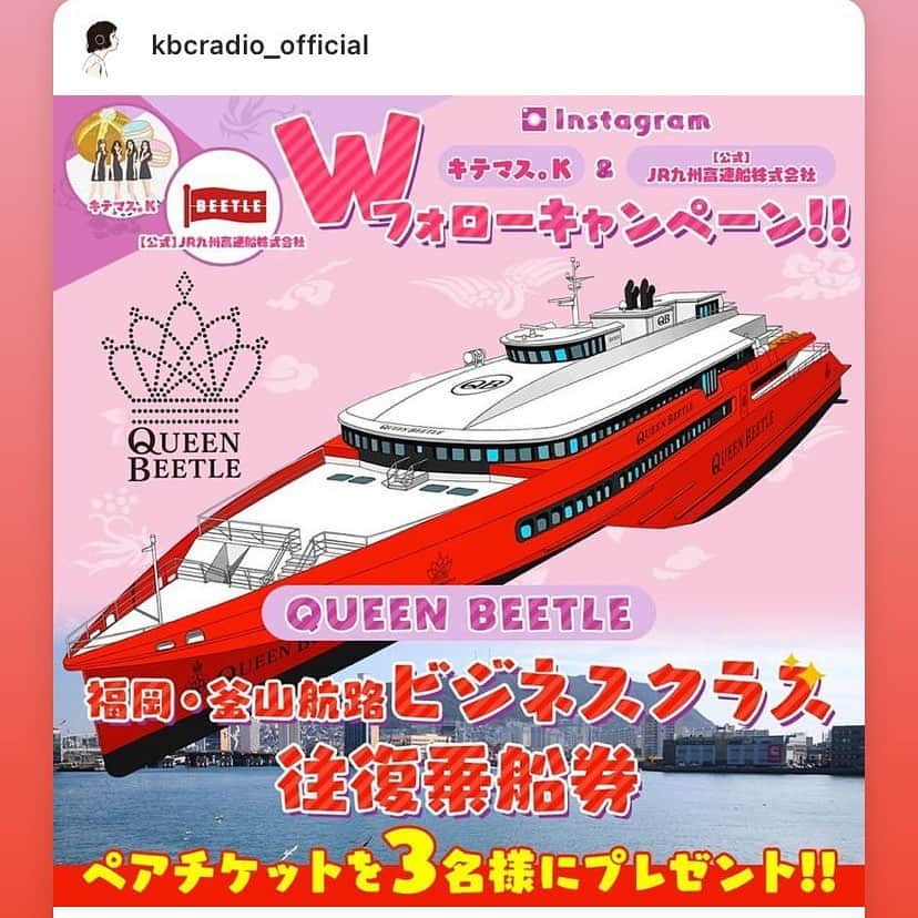 JR九州高速船株式会社のインスタグラム：「. 【キテマス。Ｋ】＆【ＪＲ九州高速船】インスタWフォローキャンペーン✅ 1月10日(火)正午まで！！  大晦日に2時間に渡って放送したKBCラジオ「キテマス。K」年末スペシャルは1月7日(土)までタイムフリーで聴取できます！  今回はその年末スペシャルにちなんで、さらにスペシャルなプレゼントキャンペーンを展開中🎁🌈 ビジネスクラスのペアチケットが当たるチャンスです🎫  QUEEN BEETLE🚢の福岡－釜山ビジネスクラスの往復ペア乗船券を抽選で3名様にプレゼントします🎁🎉💖  アップグレードされた、贅沢で快適な空間を満喫しながら釜山まで行ってみませんか🌟😍  ⭕応募方法⭕ 次の公式インスタアカウントのＷフォローを✅！！  ①【キテマス。Ｋ】②【ＪＲ九州高速船】  ★Instagramアカントは ①＜キテマス。Ｋ＞ @kite_kbc ②＜ＪＲ九州高速船＞@beetle_de_go  ※※乗船時、燃油サーチャージ等の諸費用がかかります※※  ★1/10(火)正午締め切り☝️ 当選者にはDMでお知らせします📤  #懸賞 #プレゼント #韓国旅行 #クイーンビートル #QUEENBEETLE #キテマスK #キテマス釜山 #부산여행 #busantrip #釜山旅行 #kbc #JR九州高速船 #フォロー #Ｗフォロー #businessclass #ビジネスクラスの旅」