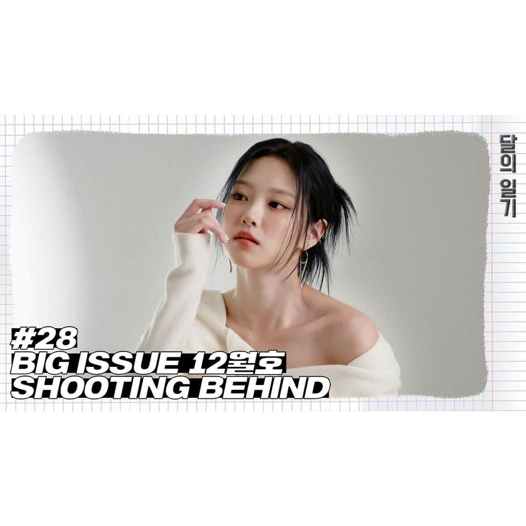 今月の少女のインスタグラム：「🎥 [달의 일기 #28] BIG ISSUE 12월호 SHOOTING BEHIND🎞   믿고 보는 투진이 투진 했다~🥃☕ 투진의 축복이 끝이 없는 빅이슈 촬영 현장  지금 바로 만나보세요!   Two-Jins is the Two-Jins that has the best chemistry~🥃☕ BIG ISSUE shooting behind with Two-Jins Please check it out right now!  ▶ https://youtu.be/Skd4L3GOuEU  #이달의소녀 #LOONA #달의일기 #LOONANOTE」