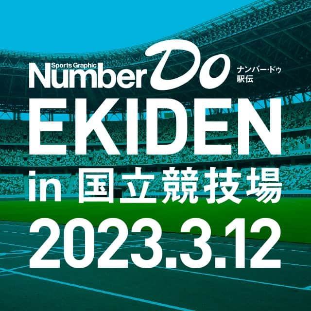 Number Doのインスタグラム：「長らくお待たせいたしました。 Number DO EKIDEN、４年ぶりの開催が決まりました。  ３月12日（日）10時スタート 場所は、国立競技場です。  ４人でタスキをつないで下さい。  エントリー受付中。 Number DO駅伝　で検索！ １月末まで早割があります。 ご参加お待ちしています！！  #駅伝  #駅伝好きな人と繋がりたい  #ランニング  #国立競技場  #NumberDO #Number」