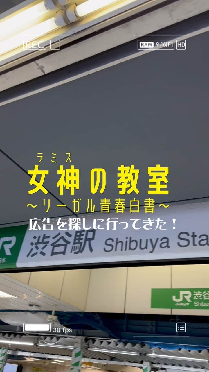 女神の教室〜リーガル青春白書〜のインスタグラム：「⚖️#女神の教室   皆さん、駅などに掲出されている 新月9女神の教室の広告見つけた人はいますか？  公式も広告を一目見に行ってきました！  📍渋谷 ▫️JRハチ公改札口をでてすぐ ▫️田園都市線ホームドアサイネージ  📍池袋 ▫️西武池袋改札を出てすぐの階段  📍新宿 ▫️ 新宿駅メトロプロムナード  （※ 駅係員へのお問い合わせはご遠慮ください） 掲出期間などは動画を✔️  見つけたら是非教えてください〜💗」