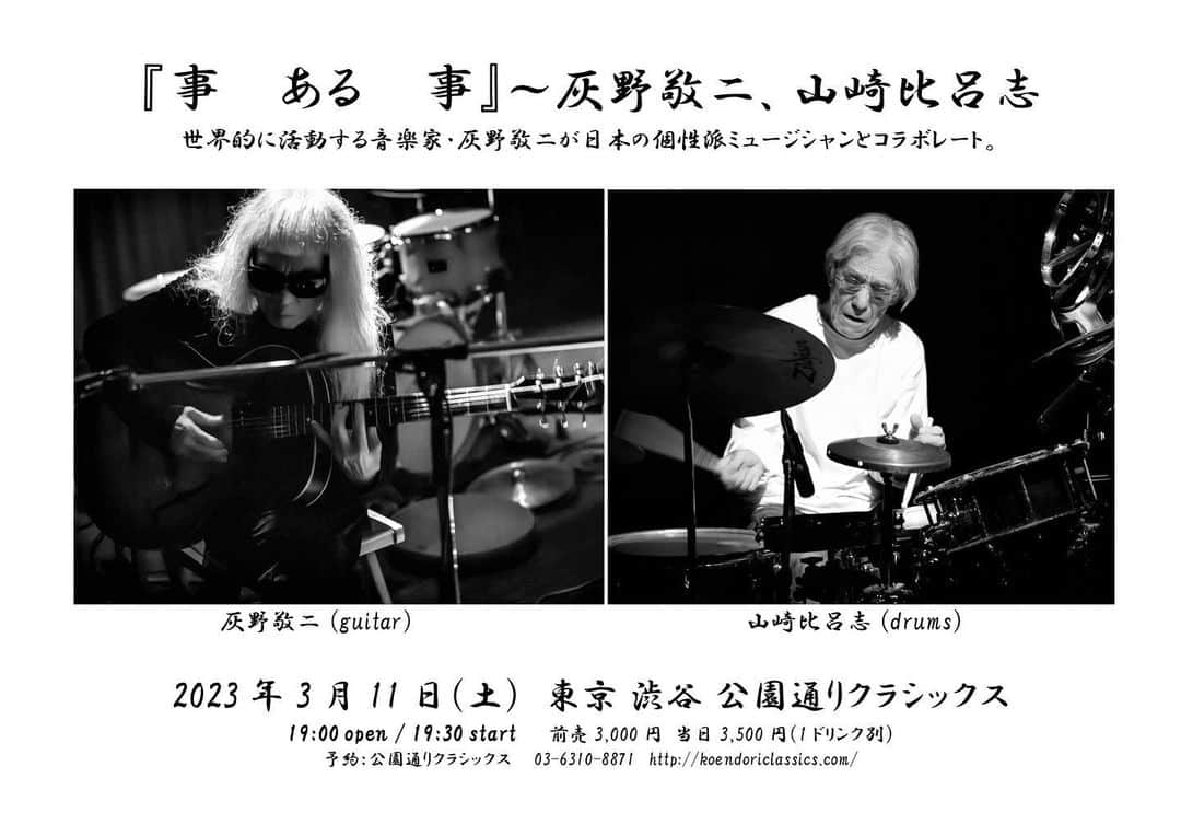 灰野敬二のインスタグラム：「3月11日（土）　渋谷　公園通りクラシックス  http://koendoriclassics.com/  事　ある　事 灰野敬二、山崎比呂志  時間：19時開場、19時半開演 料金：予約：3,000円／当日：3,500円  灰野敬二 (g) 山崎比呂志 (ds)」