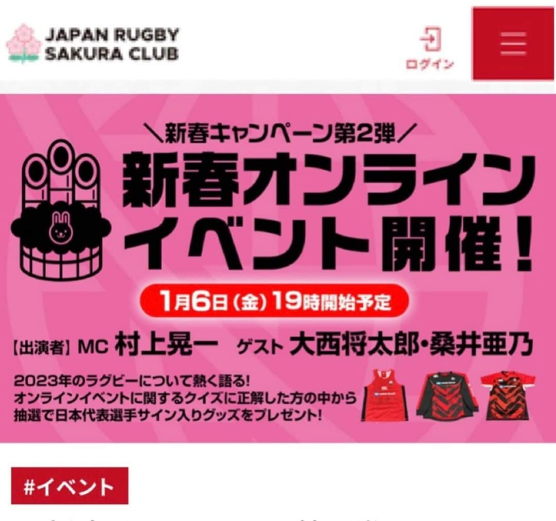 桑井亜乃さんのインスタグラム写真 - (桑井亜乃Instagram)「※ JAPAN RUGBY SAKURA CLUB ファンクラブイベント2023 [新春オンラインイベント] 🌸日本ラグビーフットボール協会主催  今回も安定のお2人（ #村上晃一 さん #大西将太郎 さん) に挟んでいただいて、日本ラグビーについてたくさんお話させていただきました🏉  LIVE配信🎤 あっという間の1時間⏰ めちゃくちゃ楽しかったです🫶 アーカイブもあるそうです😌  見てくださった皆さん、ありがとうございました😊  #ラグビーワールドカップ2023 #rugbyworldcup2023 #ラグビーワールドカップ #paris2024 #オリンピック #olympic #olympian #sevensrugby #rugby7s #ラグビー #ラグビー日本代表 #サクラセブンズ #rugby #女子ラグビー #レフリー #referee #八木橋百貨店 #canterbury #puma #大正製薬 #五反田病院 #解説 #コメンテーター #commentator #幕別町応援大使 #女子アスリート #anokuwai #日本ラグビーフットボール協会」1月6日 22時17分 - ano.1020