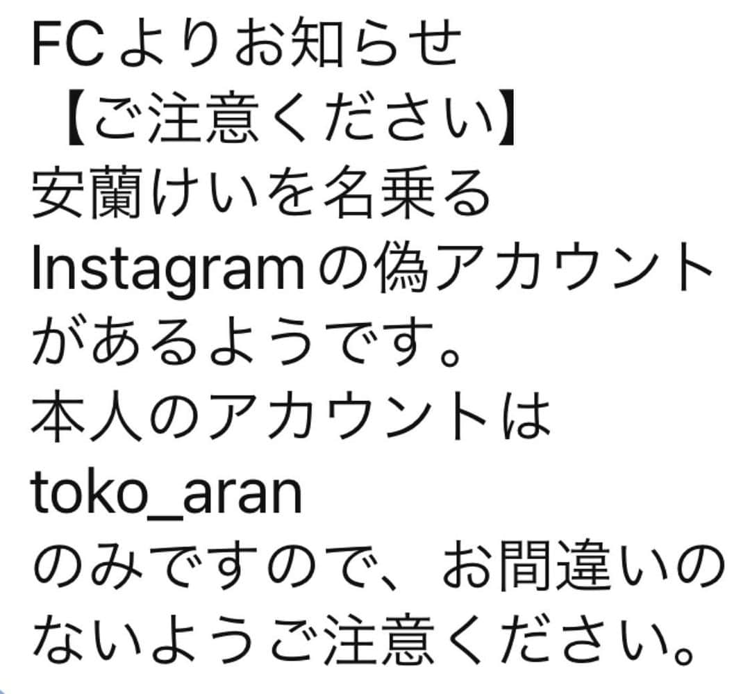 安蘭けいさんのインスタグラム写真 - (安蘭けいInstagram)「偽アカウントが登場しました💦 皆さん、お気をつけください⚠️  #なりすまし #まだ投稿はされてないようです #どんな投稿されるのか気になるけど #フォローはされませんように #私そんなに器用じゃないので #一つのアカウントで十分です！」1月6日 22時18分 - toko_aran