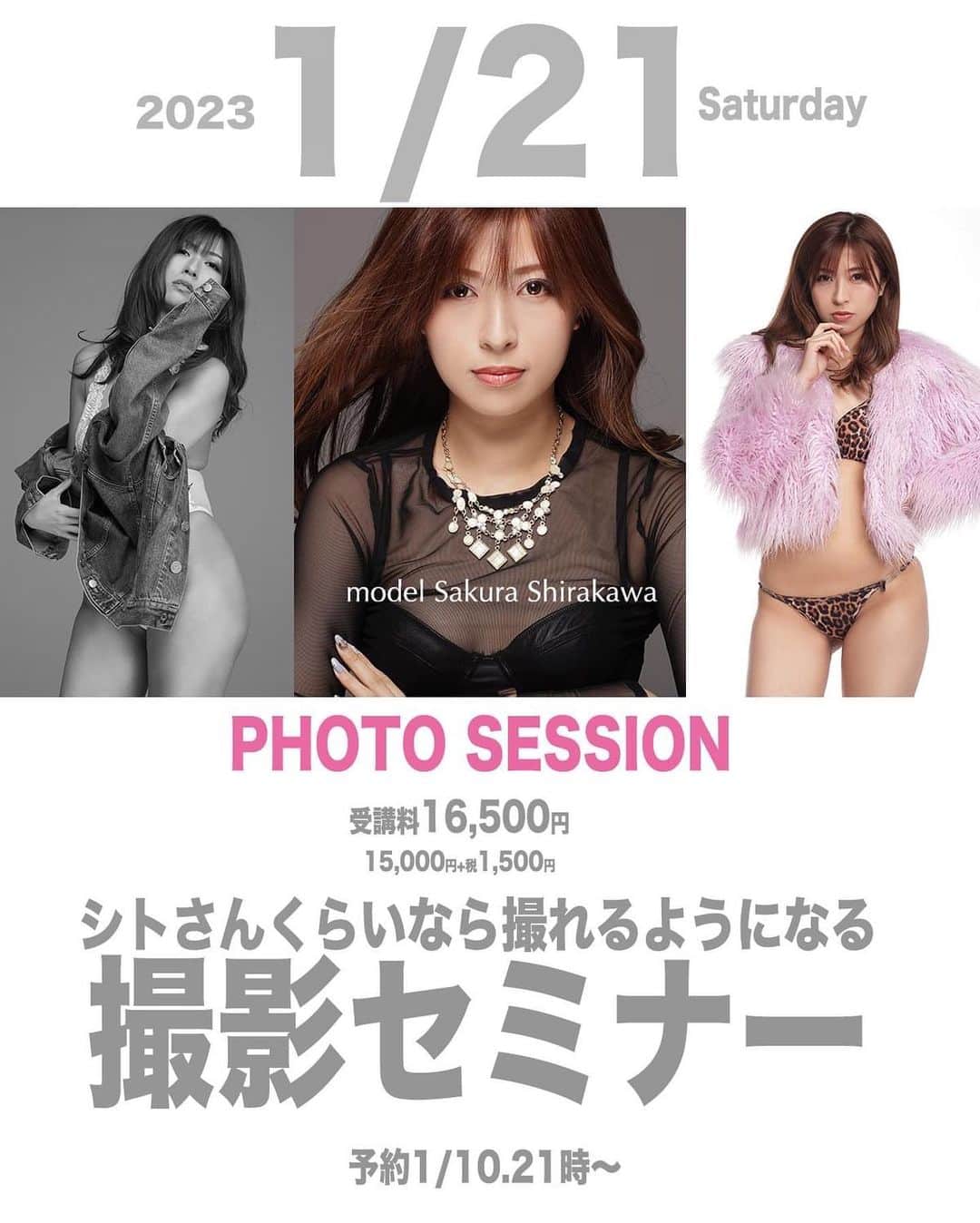シト山口のインスタグラム：「残り①部のみとなりました！  シトさんくらいなら撮れるようになる個撮 新春第一弾のモデルさんは白川さくらさんです。 ENNLESSのレースクイーンであり 写真集も出しています( ´ ▽ ` )ﾉ❤️  https://sitographics.base.shop/items/63603523  170cmの長身のキレイなお姉さんです。  服装はリクエストですが、基本マリンルック（水着+１枚羽織る）までです。  【日時】　１月　21日（土曜日） 【場所】うちのスタジオ、名古屋市西区の外れ。 エモーション撮影会の下の階です。 【対象】シトさんフォロワー。 【講師】はシトさんです。今回はカメアシです。 【内容】プロのスタジオで大型ストロボを使った本格的な撮影です。 　基本的に個人撮影会と同様ですが、プロがカメアシとして付き添い本格的な撮影を体験します。 予約表 １部＿ 9：00～ 9：50  ２部＿10：10～11：00 ㊗️売切れ ３部＿11：20～ 12：10 ㊗️売切れ お昼＿12：10～ 13：00 ------ ４部＿13：00～13：50㊗️売切れ ５部＿14：10～15：00㊗️売切れ ６部＿15：20～16：10 ㊗️売切れ ７部＿16：30～17：20 ㊗️売切れ ８部＿17：40～18：30 ㊗️売切れ ９部＿18：50～19：40㊗️売切れ 料金】16,500円 一眼レフカメラレンタルは+2,100円 受付はメッセージで 受付の際、モデル名と時間を明記ください。複数枠の受け付け歓迎です。 予約受付は 1月10日21時～です。 （セミナー参加４回目からの方は20時～） よろしくお願い致します」