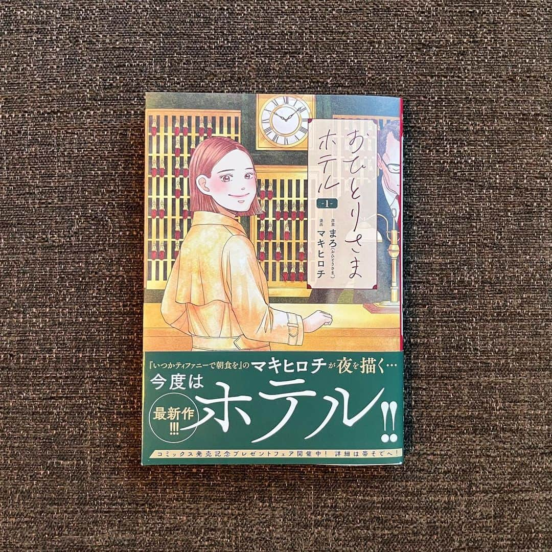 マキヒロチのインスタグラム：「『おひとりさまホテル』①本日発売です！ よろしくお願いします！🏨🌙」