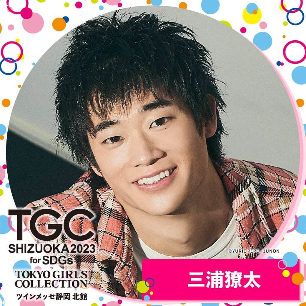 三浦獠太のインスタグラム：「2023年1月14日（土）に開催される #TGCしずおか 2023に出演します！  静岡のみなさんと会えるのが今からとっても楽しみです！ 一緒に盛り上がりましょう♡  イベントの詳細は公式サイトでチェックしてください！！ https://tgc.girlswalker.com/shizuoka/2023/  #TGC #東京ガールズコレクション」