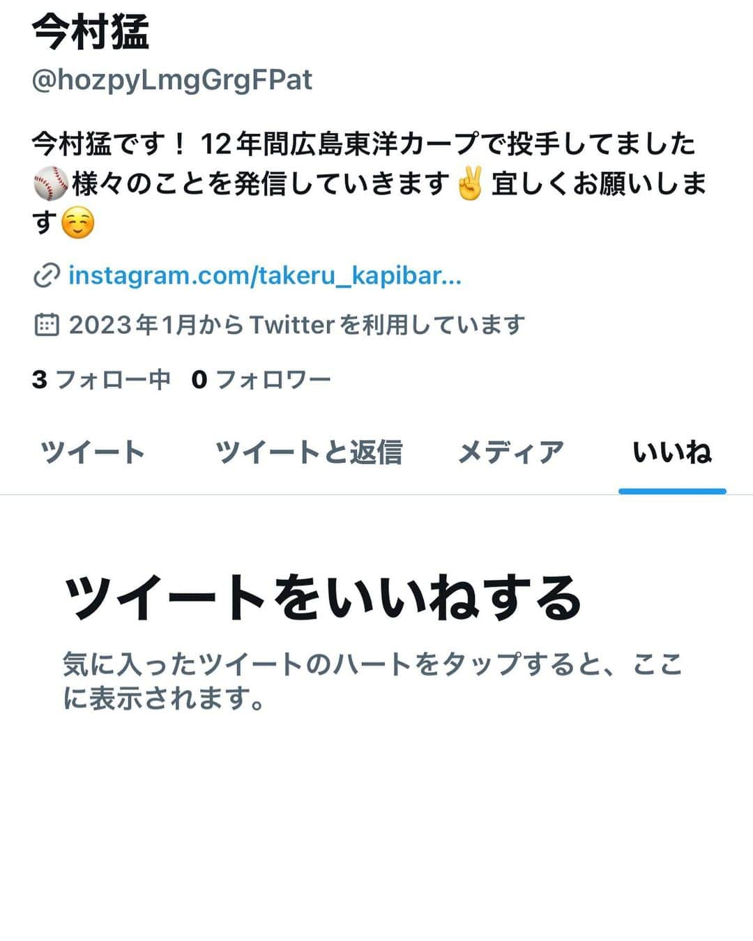 今村猛のインスタグラム：「Twitter始めてみました！ 全くの無知で意味がわからないこともあると思いますが、暖かく教えてください♪」