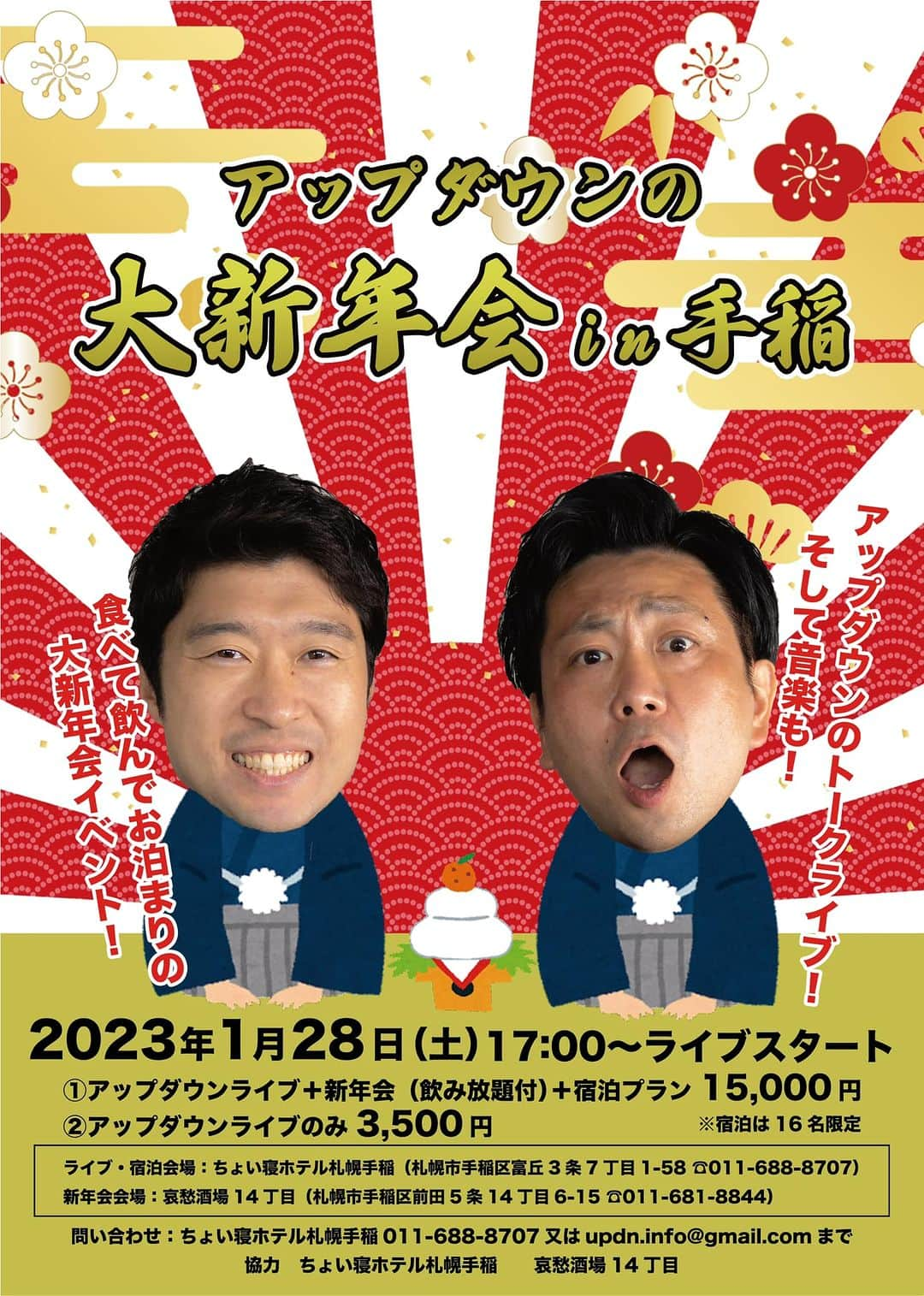 阿部浩貴さんのインスタグラム写真 - (阿部浩貴Instagram)「アップダウン1月のイベントのお知らせ！  1月20日はアップダウンお笑いライブ『FREE』十勝公演！ アップダウンの漫才、コントをとかちプラザ レインボーホールで開催！  これはお近くの方、ご都合よき方、ぜひきて欲しい！ なんてったってアップダウンはお笑い芸人ですから！ネタは我々の真骨頂ですから！  そして、1月28日はちょい寝ホテル札幌手稲さんで『アップダウンの大新年会in手稲』  こちらはトークライブや、実験的な事も企画中！ そのあとは、手稲の哀愁酒場14丁目さんで新年会！そしてお泊まりプランも！  今年は色々企画してイベントしていきたいと思ってます！  皆様、ぜひーーー！！」1月7日 15時41分 - updown_abe