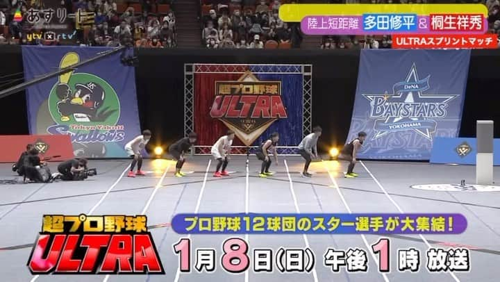 読売テレビ「あすリート」のインスタグラム：「🔥【ことしも陸上×プロ野球 50mガチンコ勝負 再び！】🔥  あす８日(日)ごご1時 放送！  #読売テレビ 新春スポーツ特番⚾️✨ 『#超プロ野球ULTRA』の \ 超目玉対決!! / ULTRAスプリントマッチ🔥  去年は陸上の桐生、小池が ぶっちぎったこの勝負  プロ野球有利にルール変更があったとか… 受けて立つ #多田修平 と #上山紘輝   多田さんは「優勝します！」と必勝宣言 果たして結果は？！」