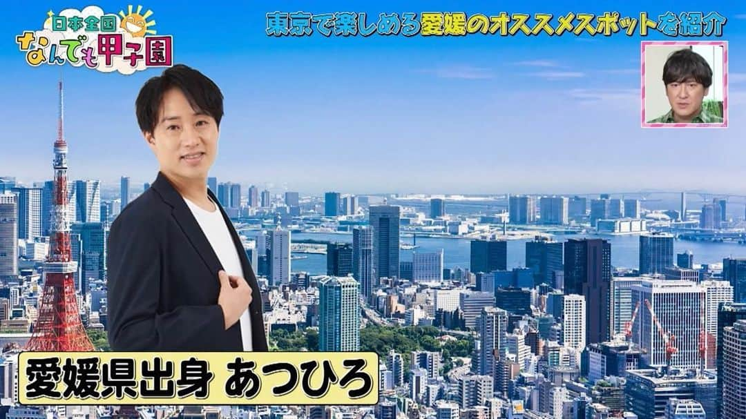 あつひろさんのインスタグラム写真 - (あつひろInstagram)「#日本全国なんでも甲子園 1/7(土)20:00〜放送 「日本全国なんでも甲子園」 #36 （BSよしもと） ご視聴ありがとうございました‼︎  【東京で楽しめる愛媛グルメ】 スタジオ収録＆ロケ＆ナレーションと貴重な経験をさせていただきました。  ■アーカイブ（番組後半58′48〜） https://video.bsy.co.jp/?arc=1196 ※FANY への登録（無料）が必要  次週1/14(土)20:00〜#37 【東京で楽しめる愛媛グルメ&スポット】 引き続き出演しておりますのでお楽しみに♪  #あつひろ #吉本興業 #声優 #ナレーター #愛媛県出身」1月7日 22時30分 - atsuhiro0613