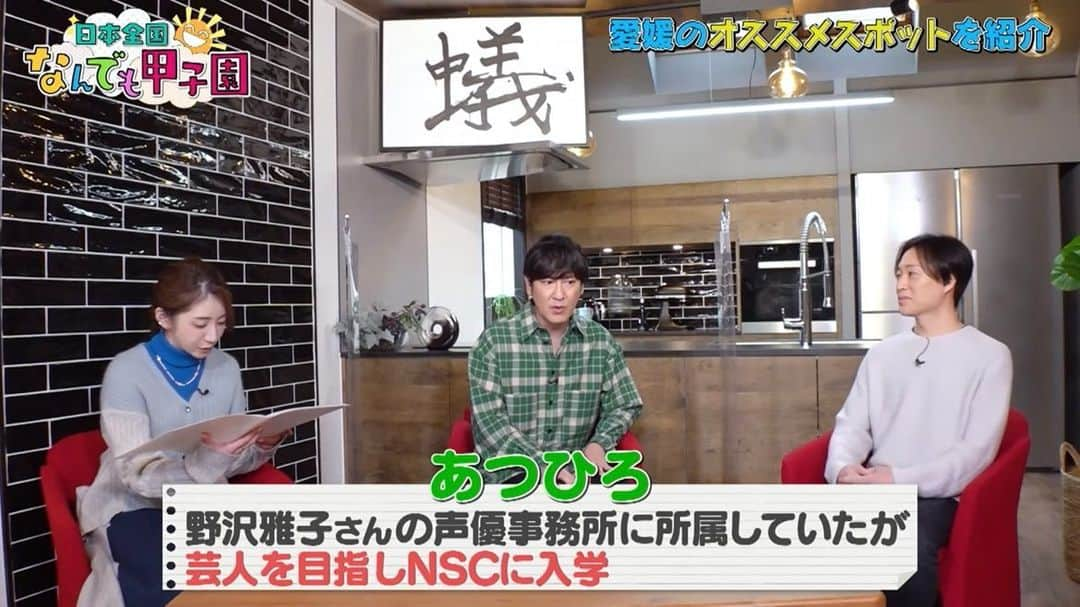 あつひろさんのインスタグラム写真 - (あつひろInstagram)「#日本全国なんでも甲子園 1/7(土)20:00〜放送 「日本全国なんでも甲子園」 #36 （BSよしもと） ご視聴ありがとうございました‼︎  【東京で楽しめる愛媛グルメ】 スタジオ収録＆ロケ＆ナレーションと貴重な経験をさせていただきました。  ■アーカイブ（番組後半58′48〜） https://video.bsy.co.jp/?arc=1196 ※FANY への登録（無料）が必要  次週1/14(土)20:00〜#37 【東京で楽しめる愛媛グルメ&スポット】 引き続き出演しておりますのでお楽しみに♪  #あつひろ #吉本興業 #声優 #ナレーター #愛媛県出身」1月7日 22時30分 - atsuhiro0613