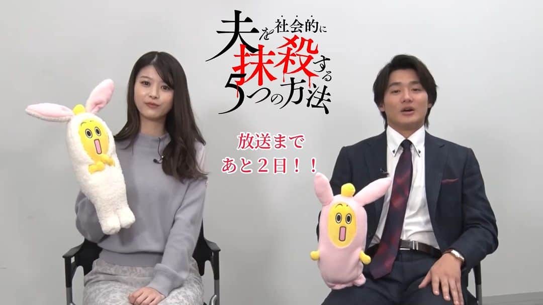 夫を社会的に抹殺する5つの方法のインスタグラム：「. #夫を社会的に抹殺する5つの方法 初回放送まであと2日🔪🩸☠️  #馬場ふみか  #野村周平  #オトサツ #1月10日深夜0時30分放送」