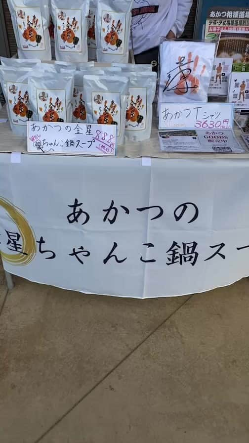 あかつのインスタグラム：「グッすも〜ニング‼️ インスタライブ、ご視聴ありがとうございます😊 本日【一月八日日曜日】 あかつの金星ちゃんこ鍋スープを販売します❗️ もし、お近くにお越しの際はお立ち寄りください‼️  〒974-8203 福島県いわき市後田町柳町56 ※【いがっぺ】さんへのお問い合わせはご遠慮ください。  #あかつの金星ちゃんこ鍋スープ #金星ちゃんこ鍋スープ販売会 #ファーマーズマーケットいがっぺ　さん #いわき市直売所 #お野菜いっぱい  #あかつの金星ちゃんこ鍋スープにあ〜う〜！」