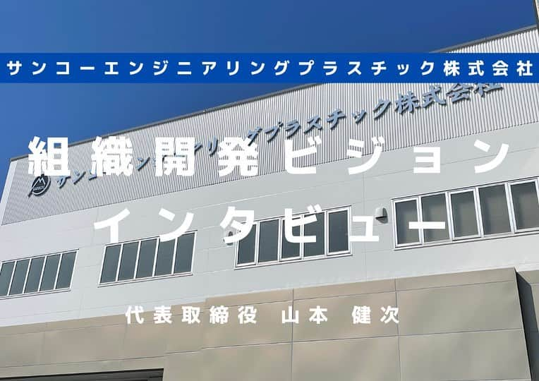 森下俊さんのインスタグラム写真 - (森下俊Instagram)「. 【組織開発インタビュー vol.1 】 デュアルキャリア・セカンドキャリア支援で業務提携をしております、サンコーエンジニアリングプラスチック株式会社の山本社長のインタビューをご紹介致します。  vol.1では事業概要や組織についてお話しいただきました。  企業名 サンコーエンジニアリングプラスチック株式会社 代表取締役　山本 健次  @3trentecinq5 ではデュアルキャリア・セカンドキャリア支援を行っております。 ご興味がある企業様、スポーツチームはご連絡ください。  #デュアルキャリア #セカンドキャリア #支援 #インタビュー #スポーツ #スポーツチーム #企業 #会社 #募集 #募集中 #研修 #研修プログラム #サンコーエンジニアリングプラスチック #製造業」1月8日 9時53分 - 3shunmorishita5