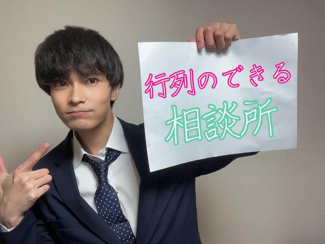 若菜太喜のインスタグラム：「【情報解禁】 来週1月15日(日)19時〜放送の日本テレビ系列『行列のできる相談所』3時間SPの再現VTRに出演予定です! 子どもの頃から観てた好きな番組なので凄く嬉しいです! 僕を見つけてください👀 リアタイしたいなぁ🤭  僕を見つけて #行列のできる相談所 #若菜太喜 でたくさん呟いて教えてね！  #俳優 #役者 #アーティスト #followme」